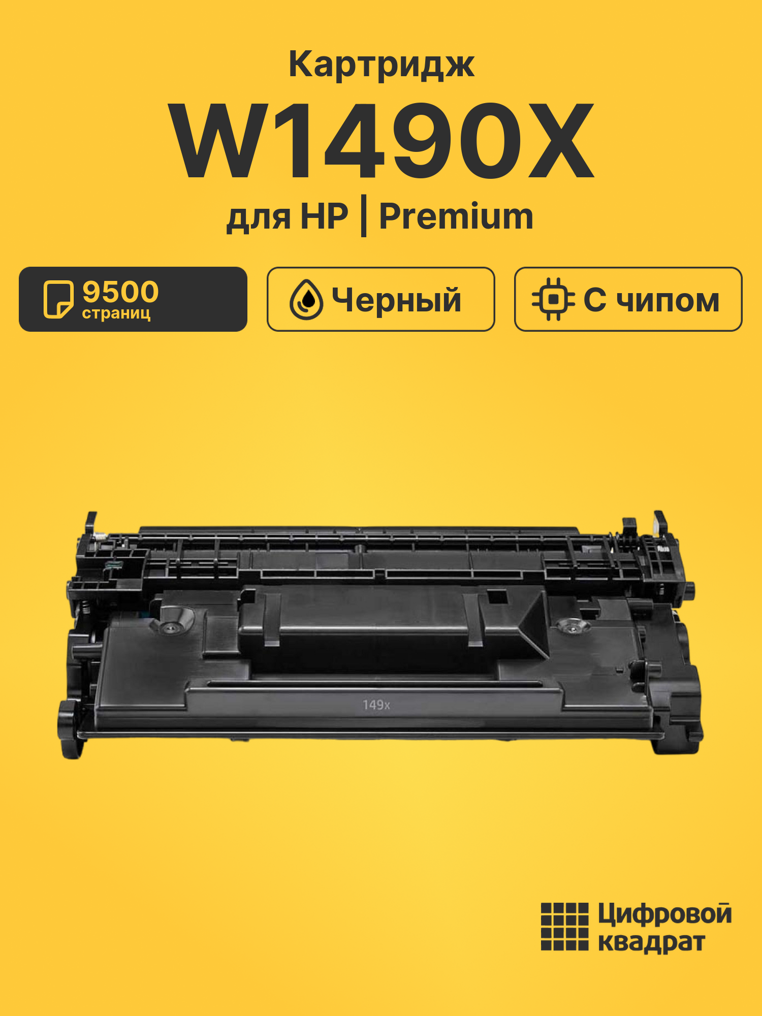 Картридж W1490X для HP черный с чипом безлимит совместимый