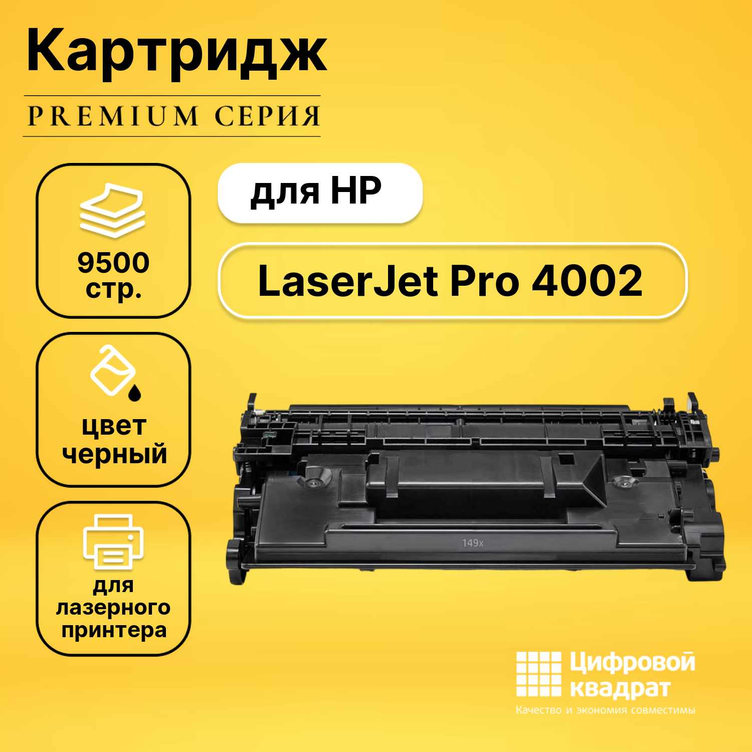 Картридж для HP LaserJet Pro 4002 с чипом безлимит совместимый