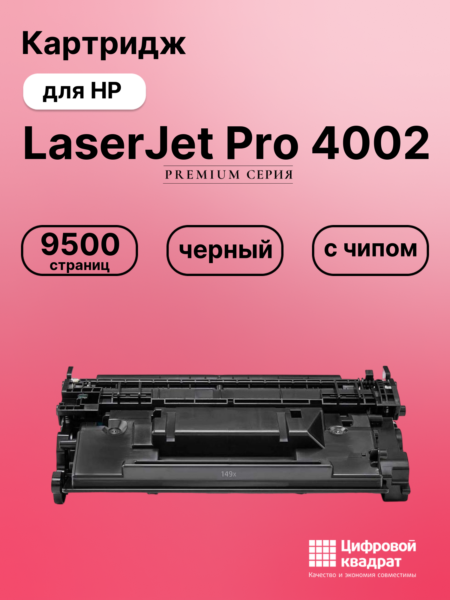 Картридж для HP LaserJet Pro 4002 с чипом безлимит совместимый