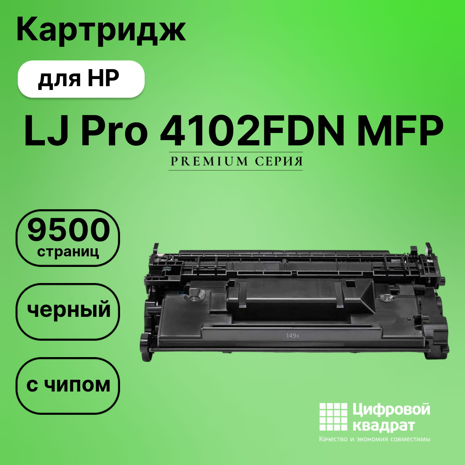 Картридж для HP LaserJet Pro 4102FDN MFP с чипом безлимит совместимый