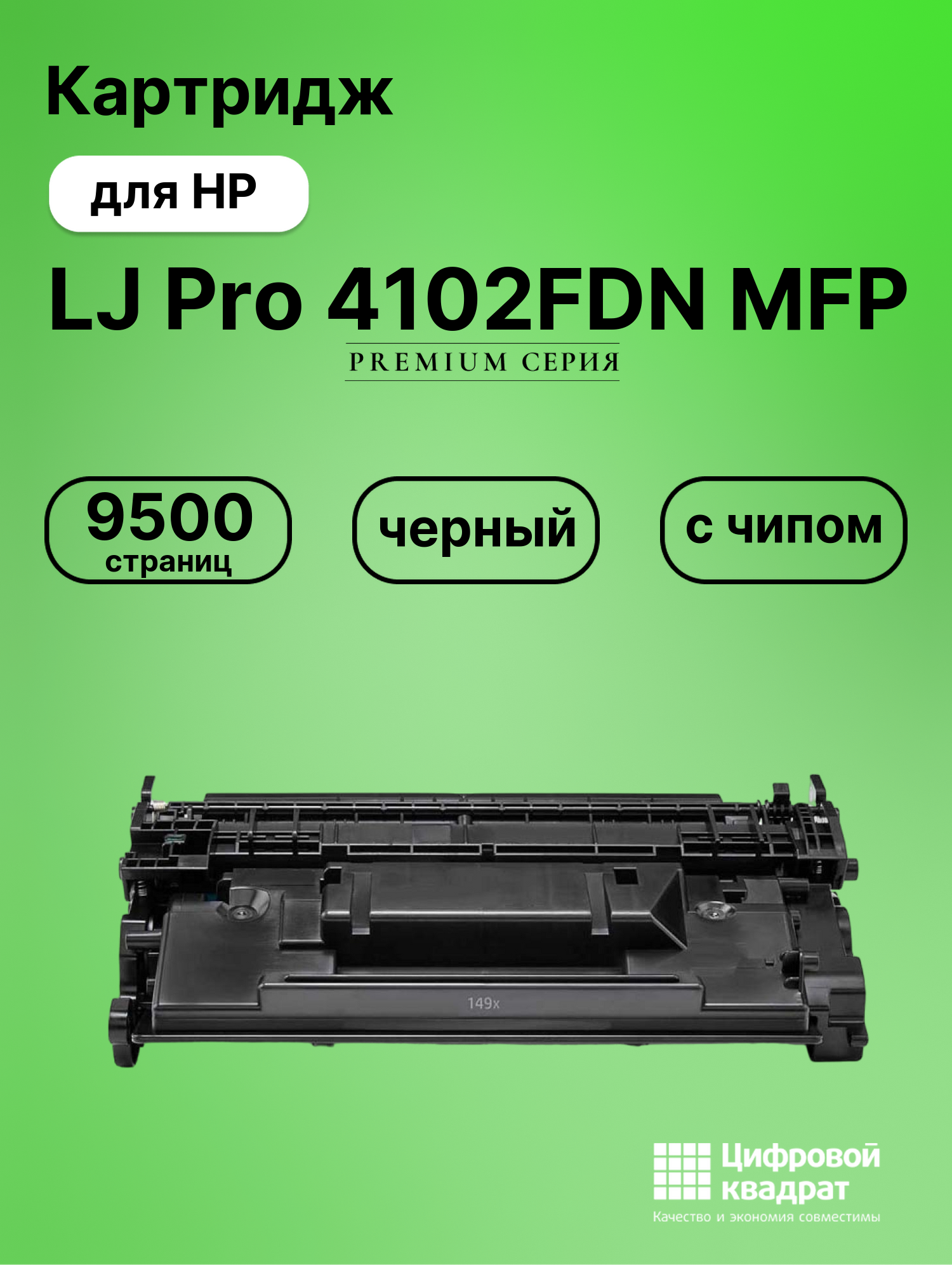 Картридж для HP LaserJet Pro 4102FDN MFP с чипом безлимит совместимый