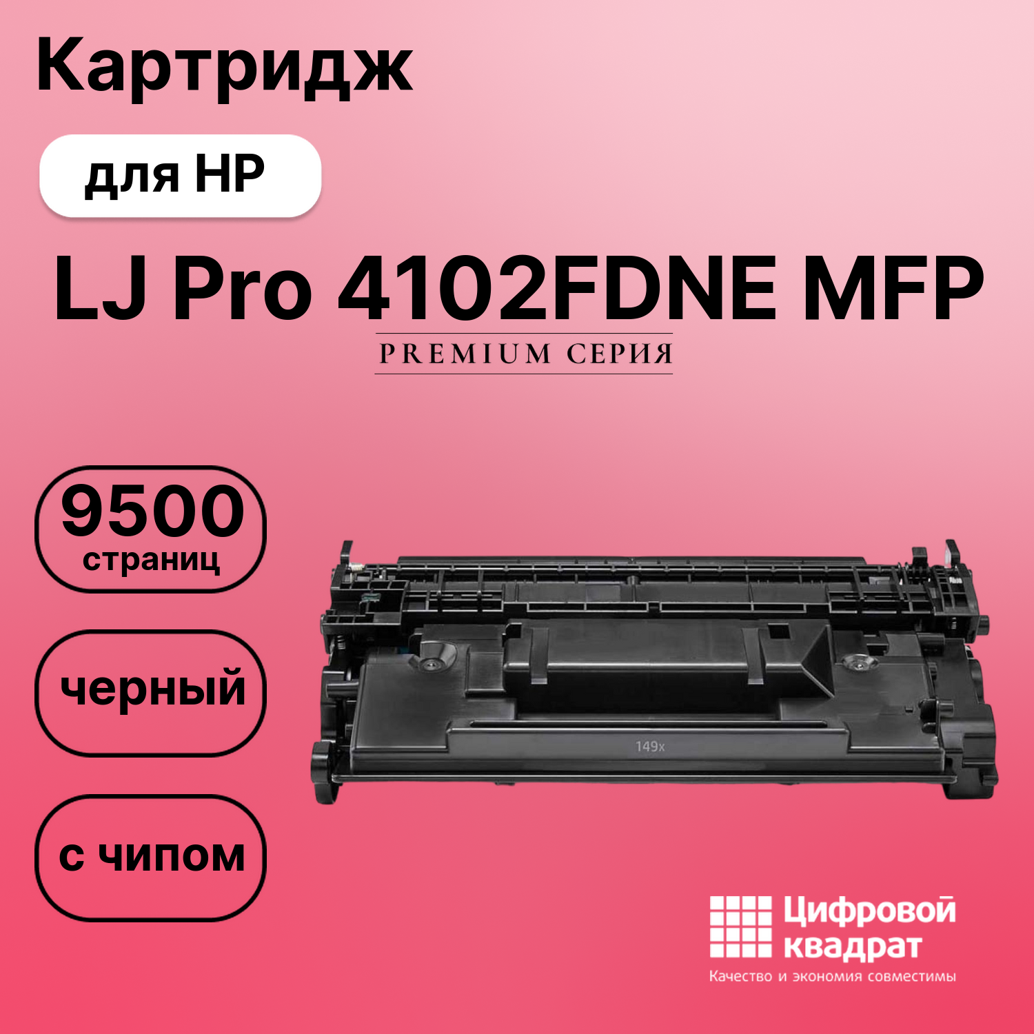 Картридж для HP LaserJet Pro 4102FDNE MFP с чипом безлимит совместимый