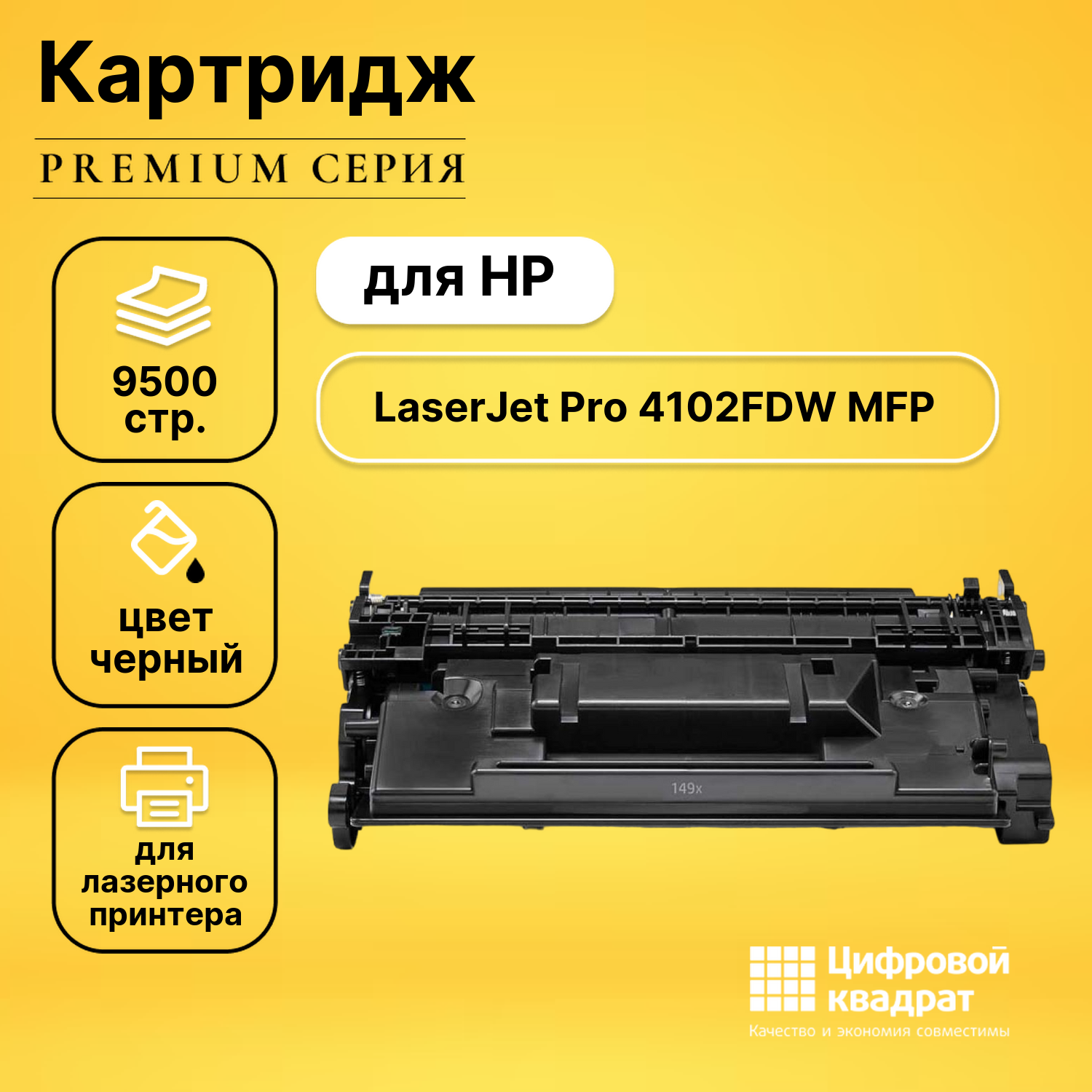 Картридж для HP LaserJet Pro 4102FDW MFP с чипом безлимит совместимый