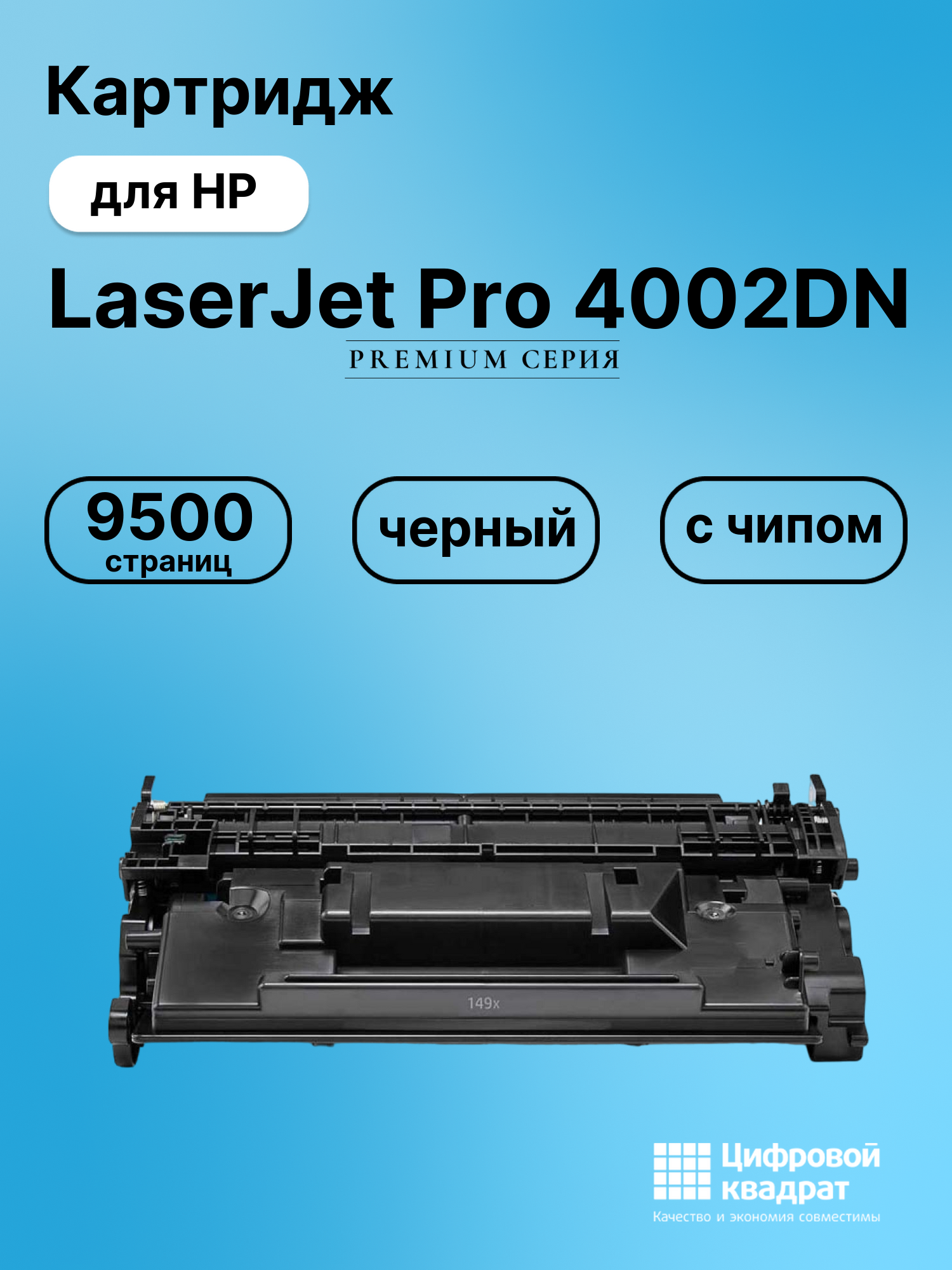 Картридж для HP LaserJet Pro 4002DN с чипом безлимит совместимый