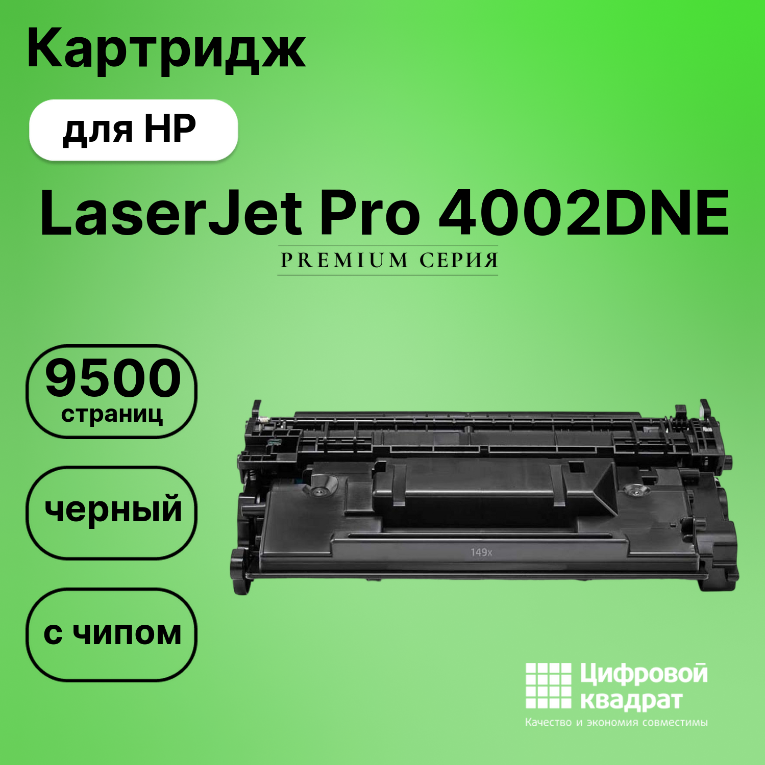 Картридж для HP LaserJet Pro 4002DNE с чипом безлимит совместимый