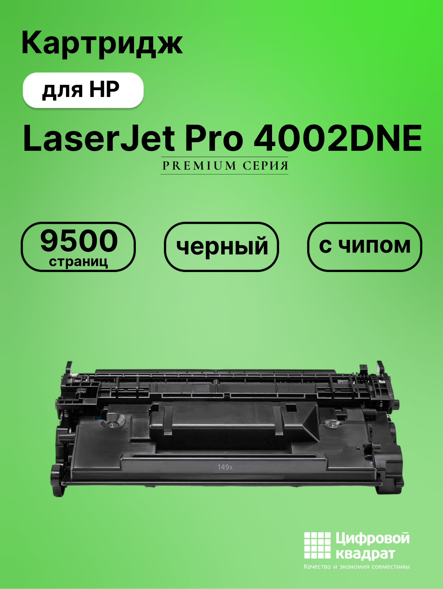 Картридж для HP LaserJet Pro 4002DNE с чипом безлимит совместимый