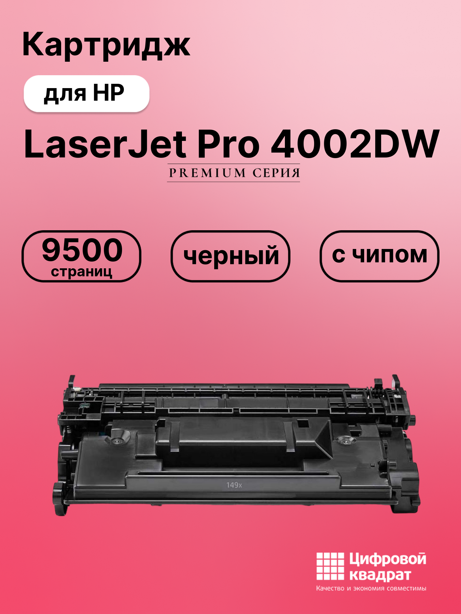 Картридж для HP LaserJet Pro 4002DW с чипом безлимит совместимый