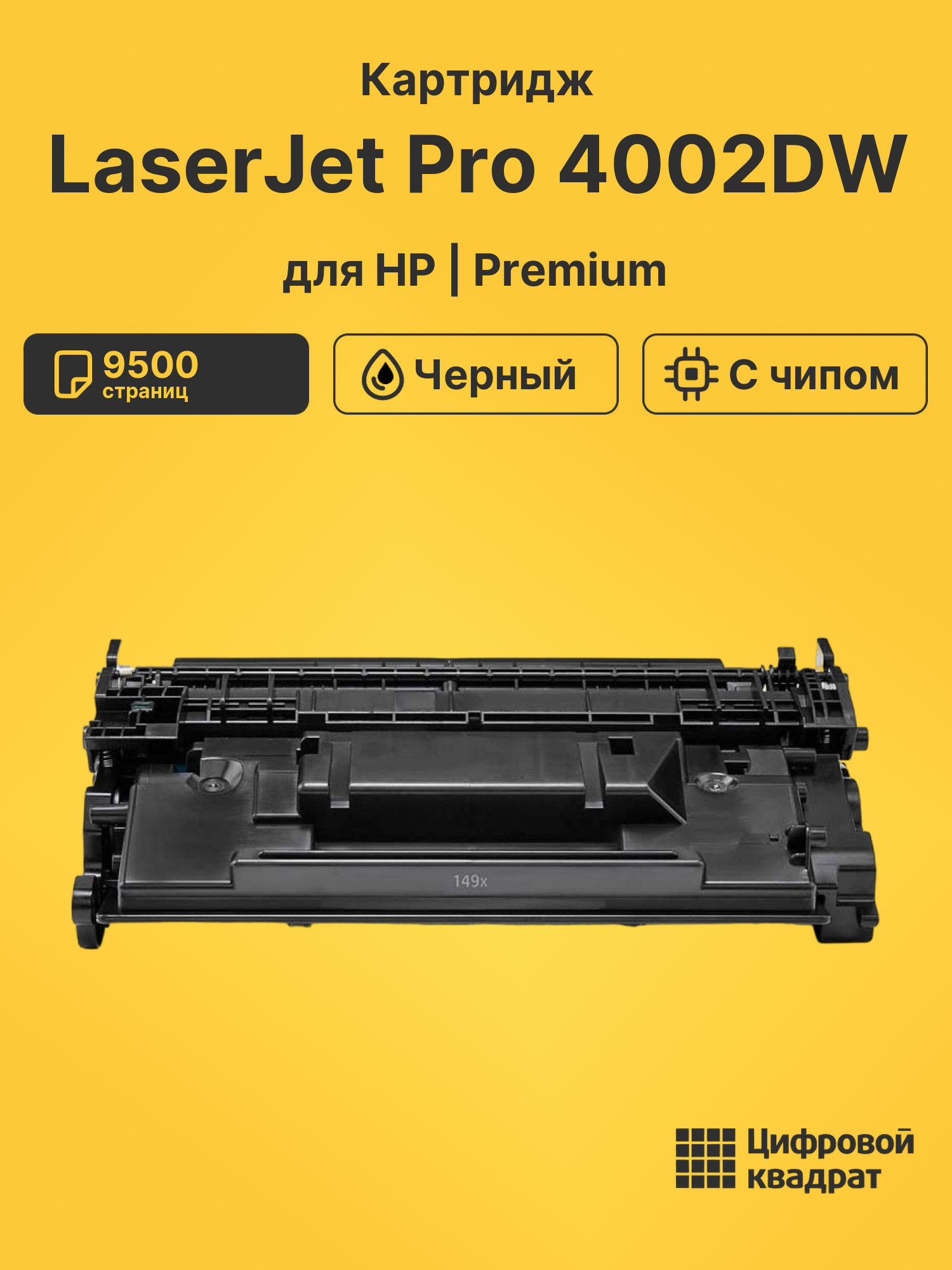 Картридж для HP LaserJet Pro 4002DW с чипом безлимит совместимый