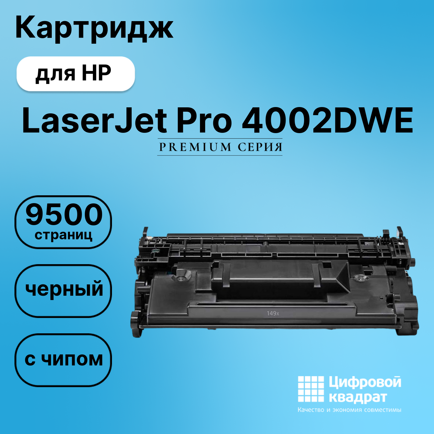 Картридж для HP LaserJet Pro 4002DWE с чипом безлимит совместимый