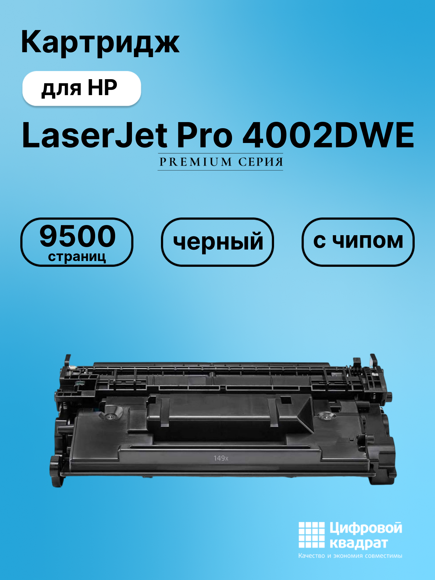 Картридж для HP LaserJet Pro 4002DWE с чипом безлимит совместимый