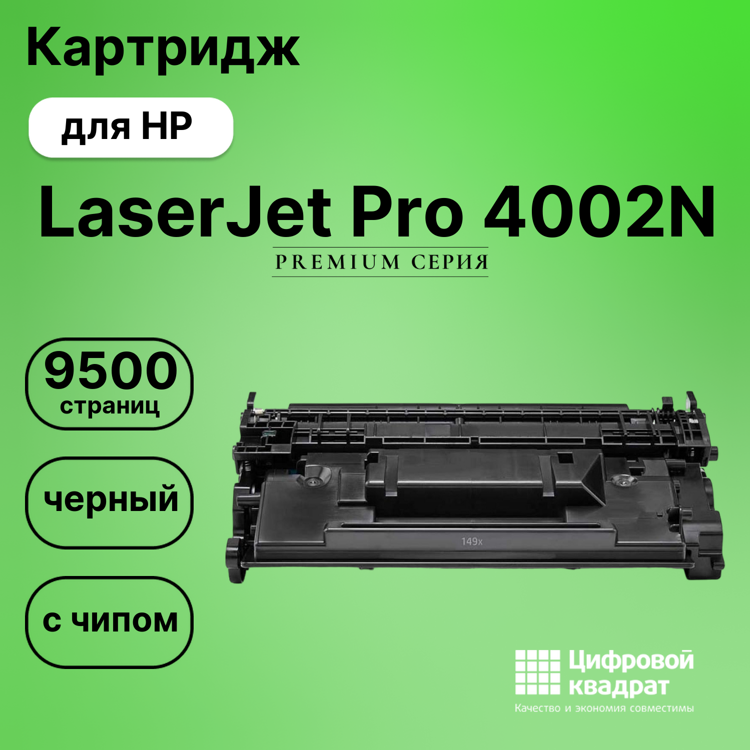Картридж для HP LaserJet Pro 4002N с чипом безлимит совместимый