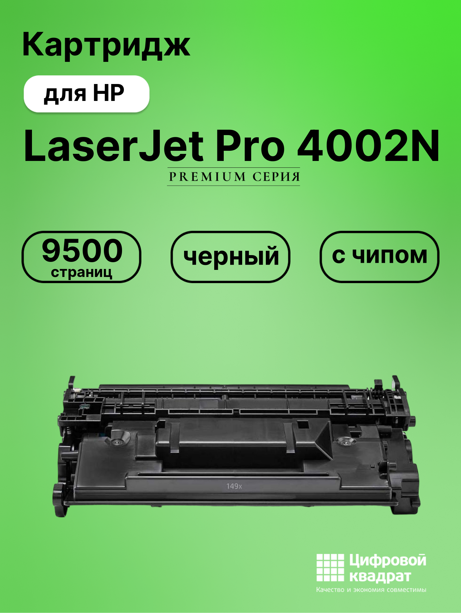 Картридж для HP LaserJet Pro 4002N с чипом безлимит совместимый