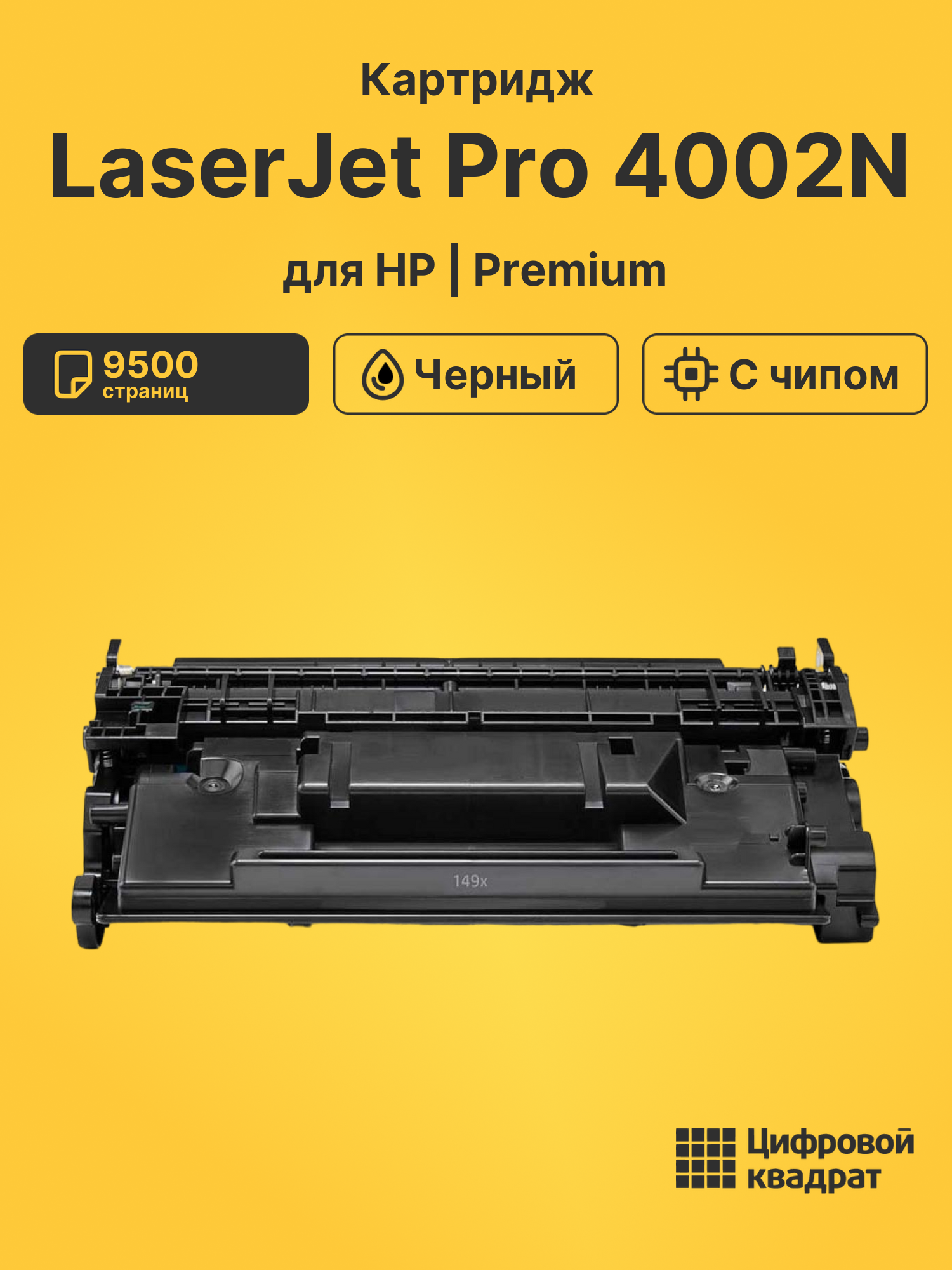 Картридж для HP LaserJet Pro 4002N с чипом безлимит совместимый