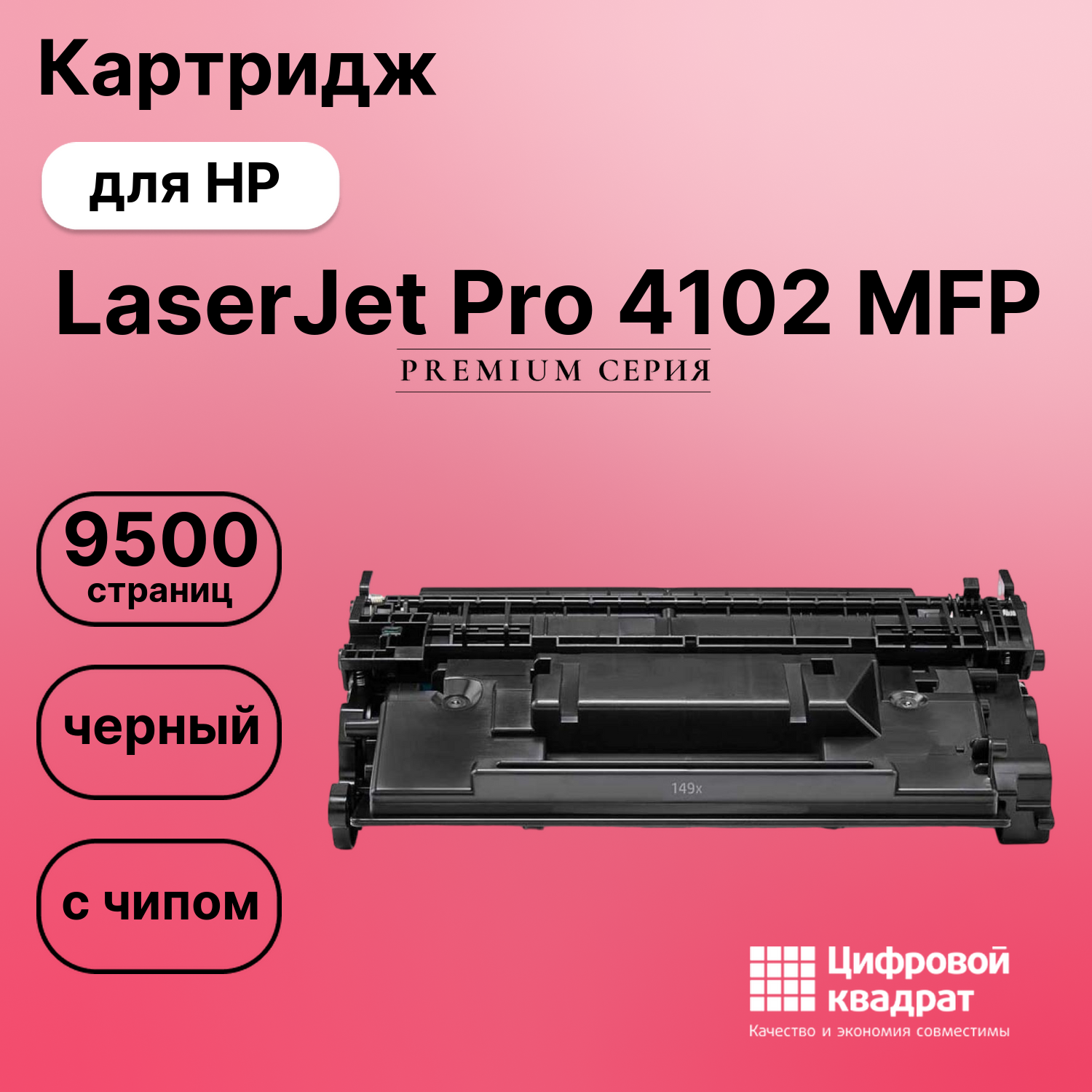 Картридж для HP LaserJet Pro 4102 MFP с чипом безлимит совместимый
