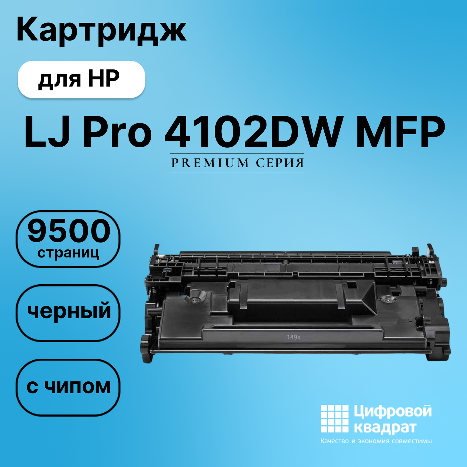 Картридж для HP LaserJet Pro 4102DW MFP с чипом безлимит совместимый