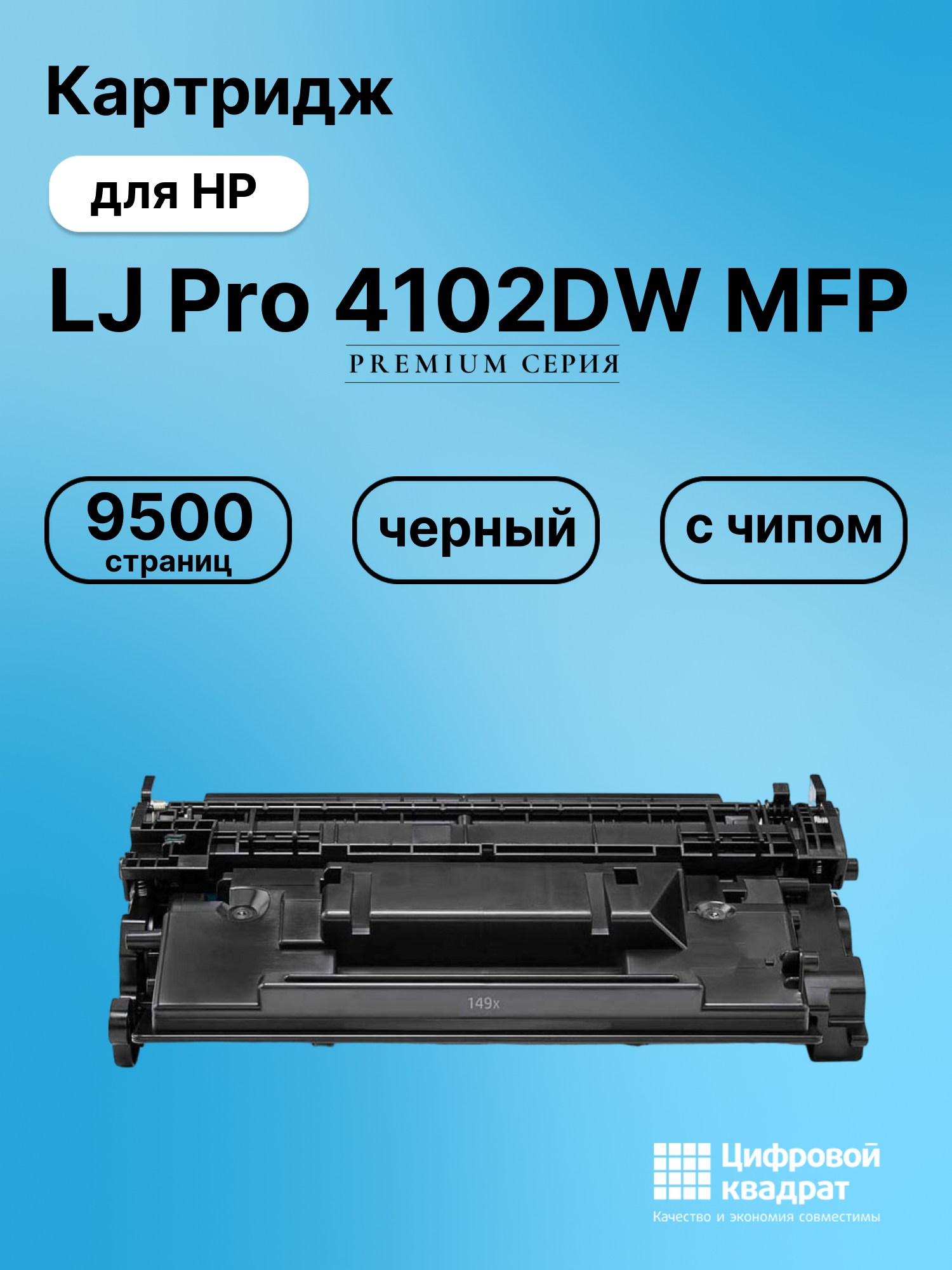 Картридж для HP LaserJet Pro 4102DW MFP с чипом безлимит совместимый