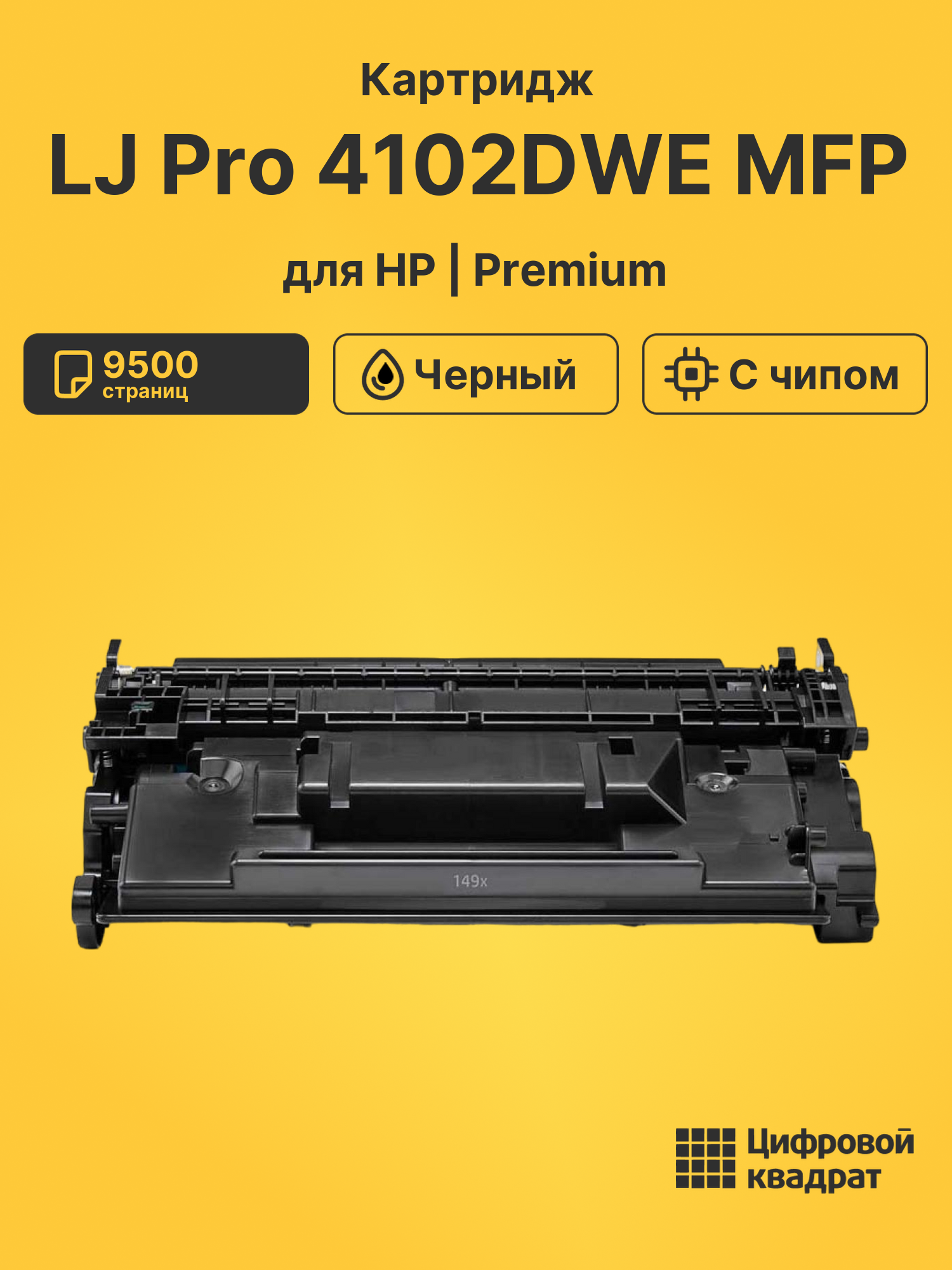 Картридж для HP LaserJet Pro 4102DWE MFP с чипом безлимит совместимый