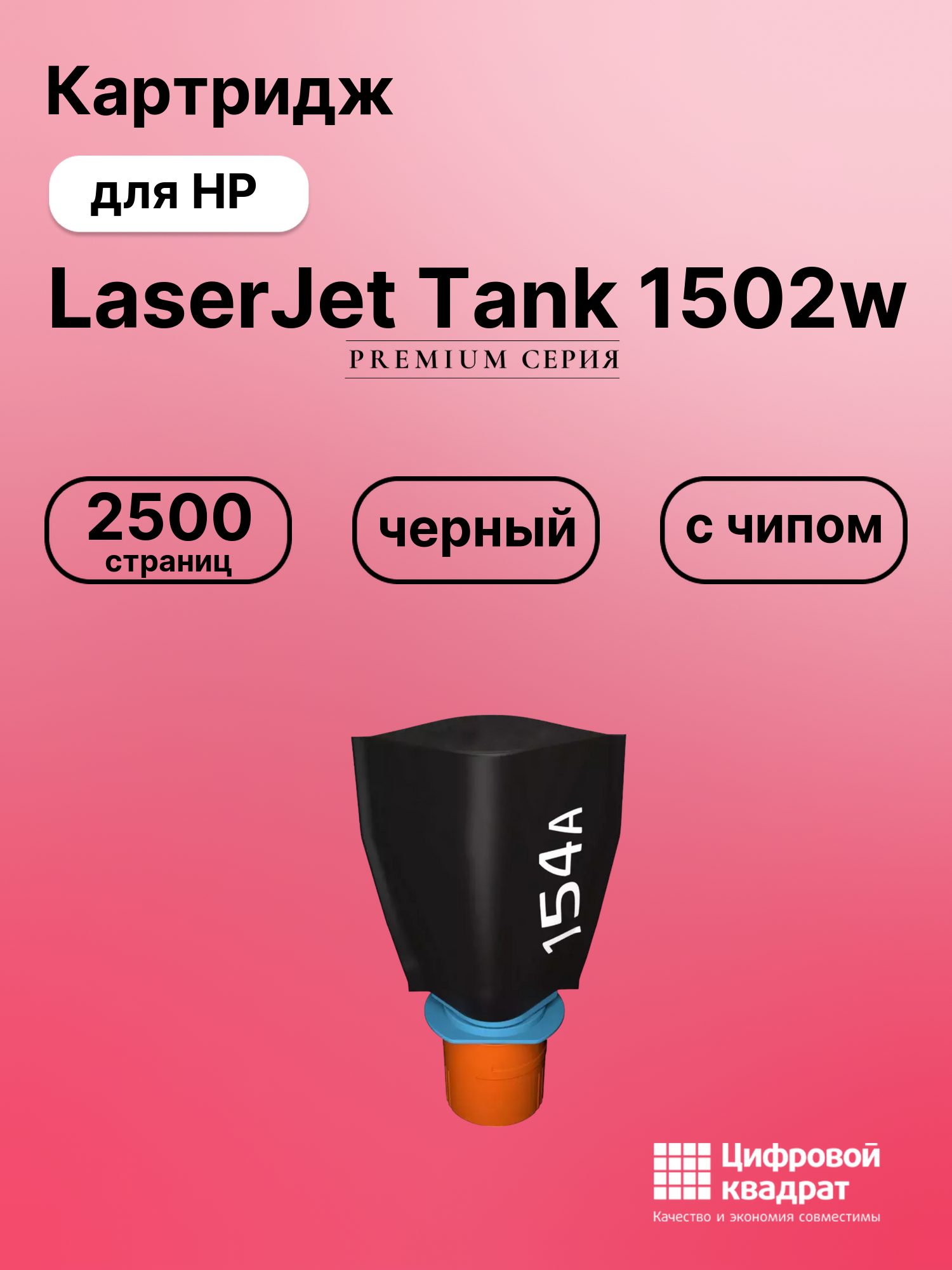 Картридж для HP LaserJet Tank 1502w (W1540A),
