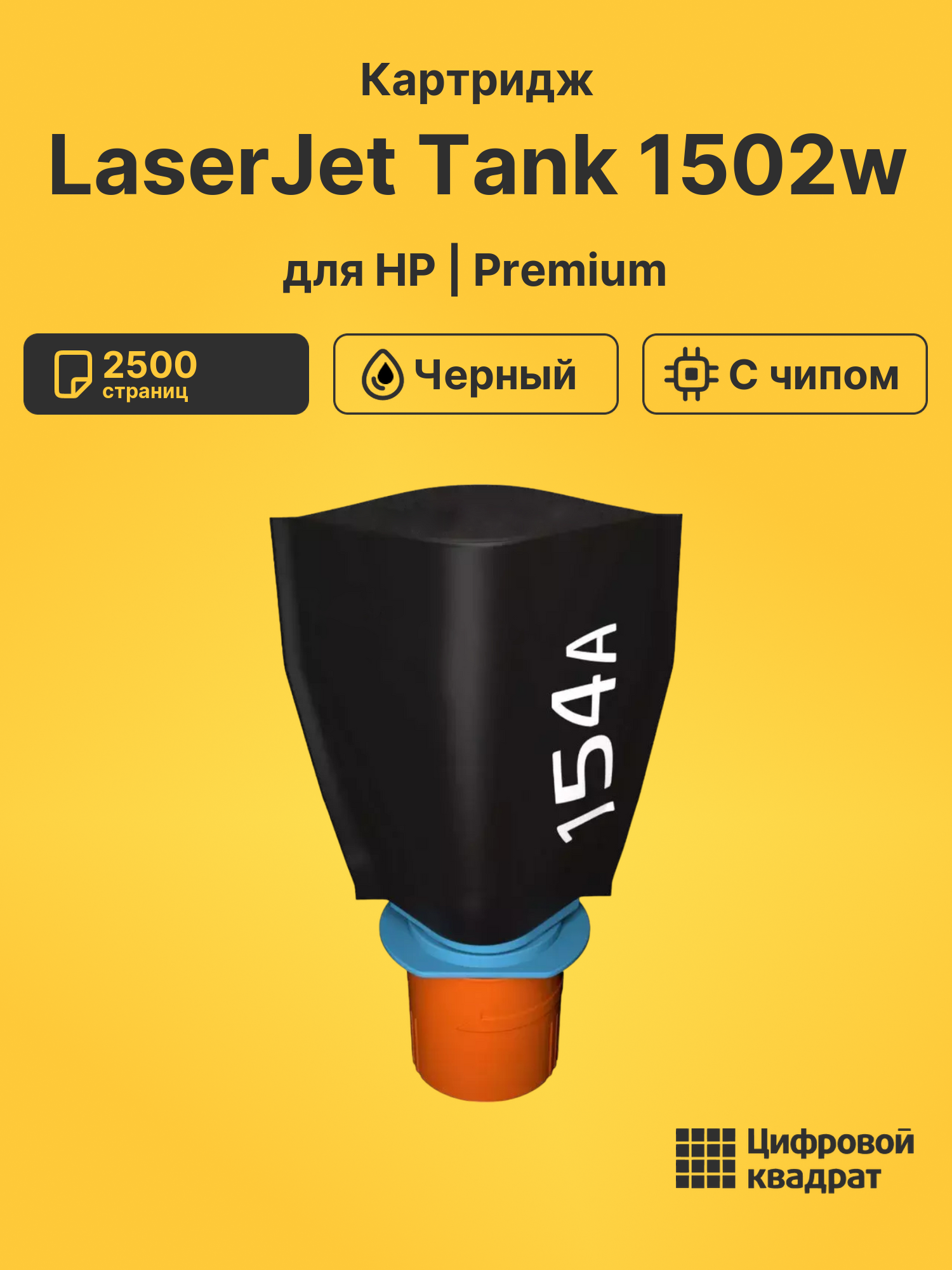 Картридж для HP LaserJet Tank 1502w (W1540A),