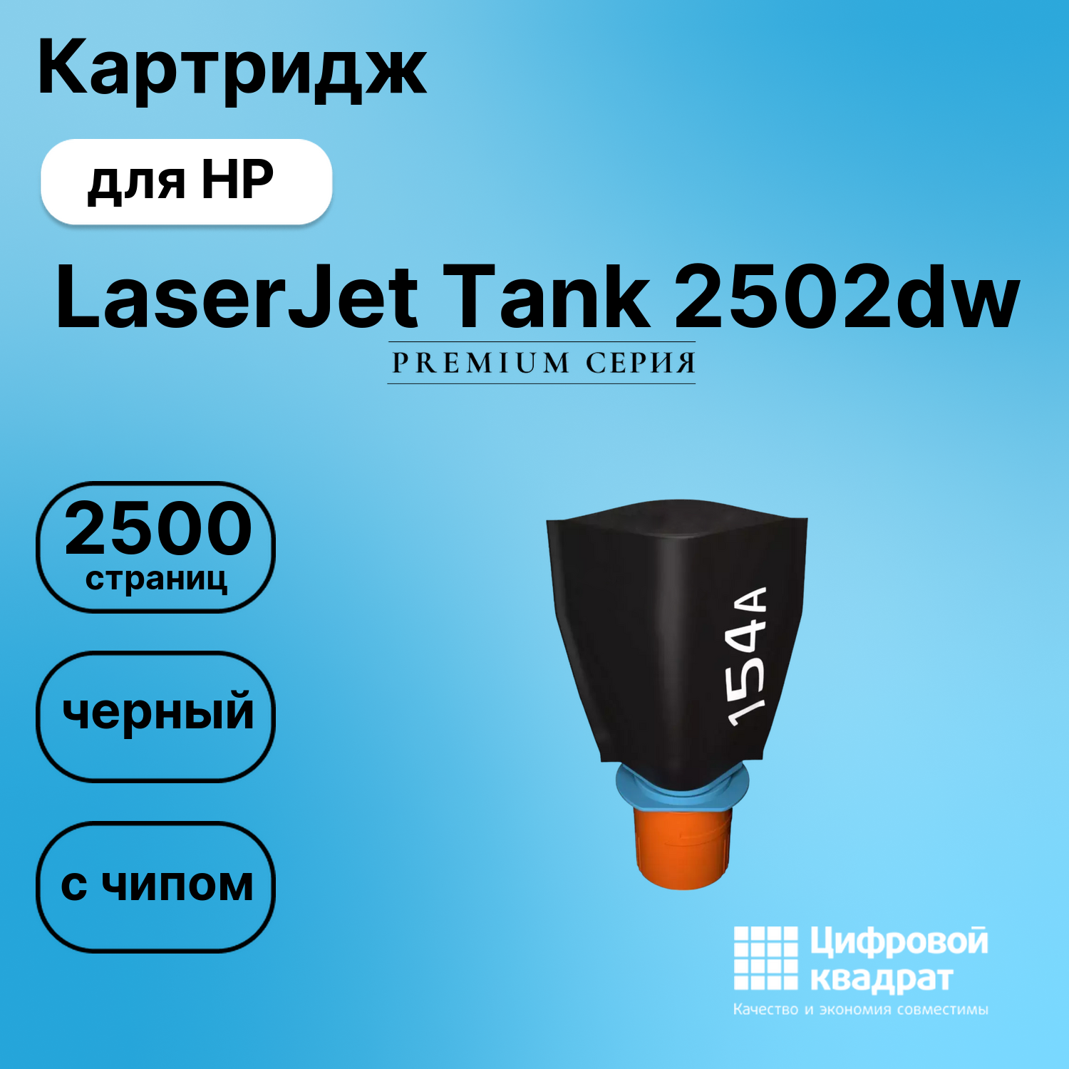 Картридж для HP LaserJet Tank 2502dw (W1540A),