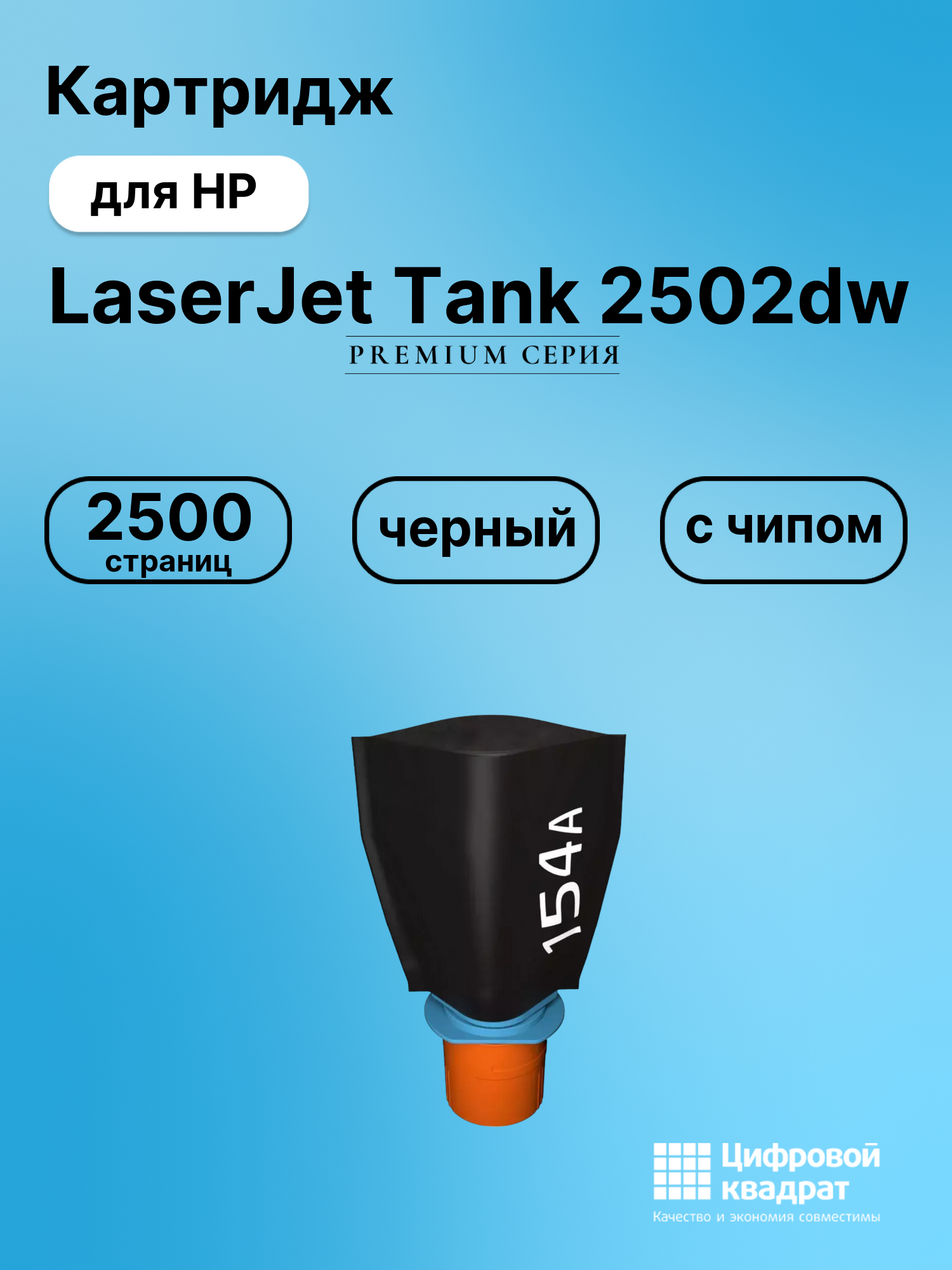 Картридж для HP LaserJet Tank 2502dw (W1540A),