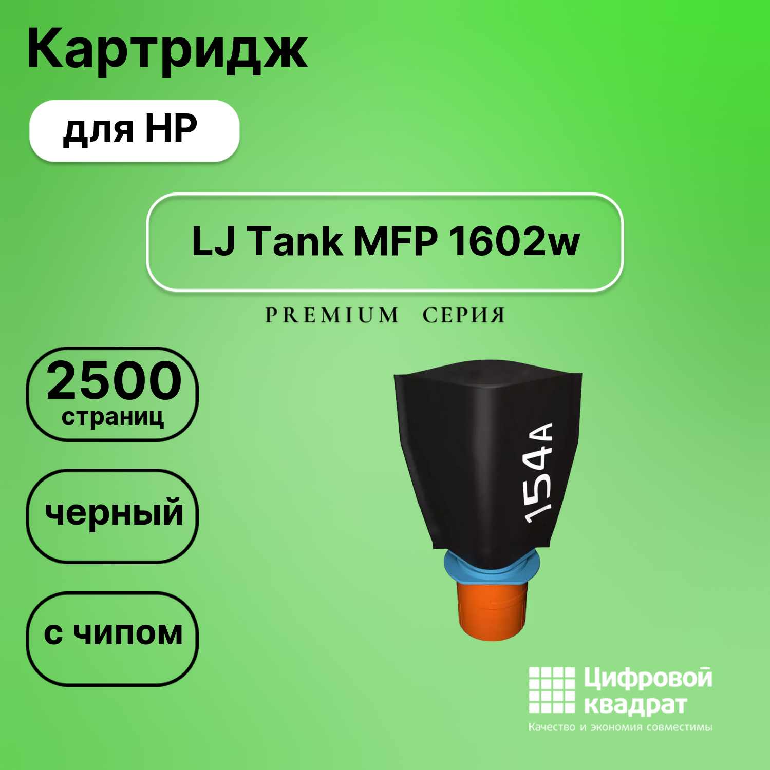 Картридж для HP LaserJet Tank 1602 с чипом совместимый