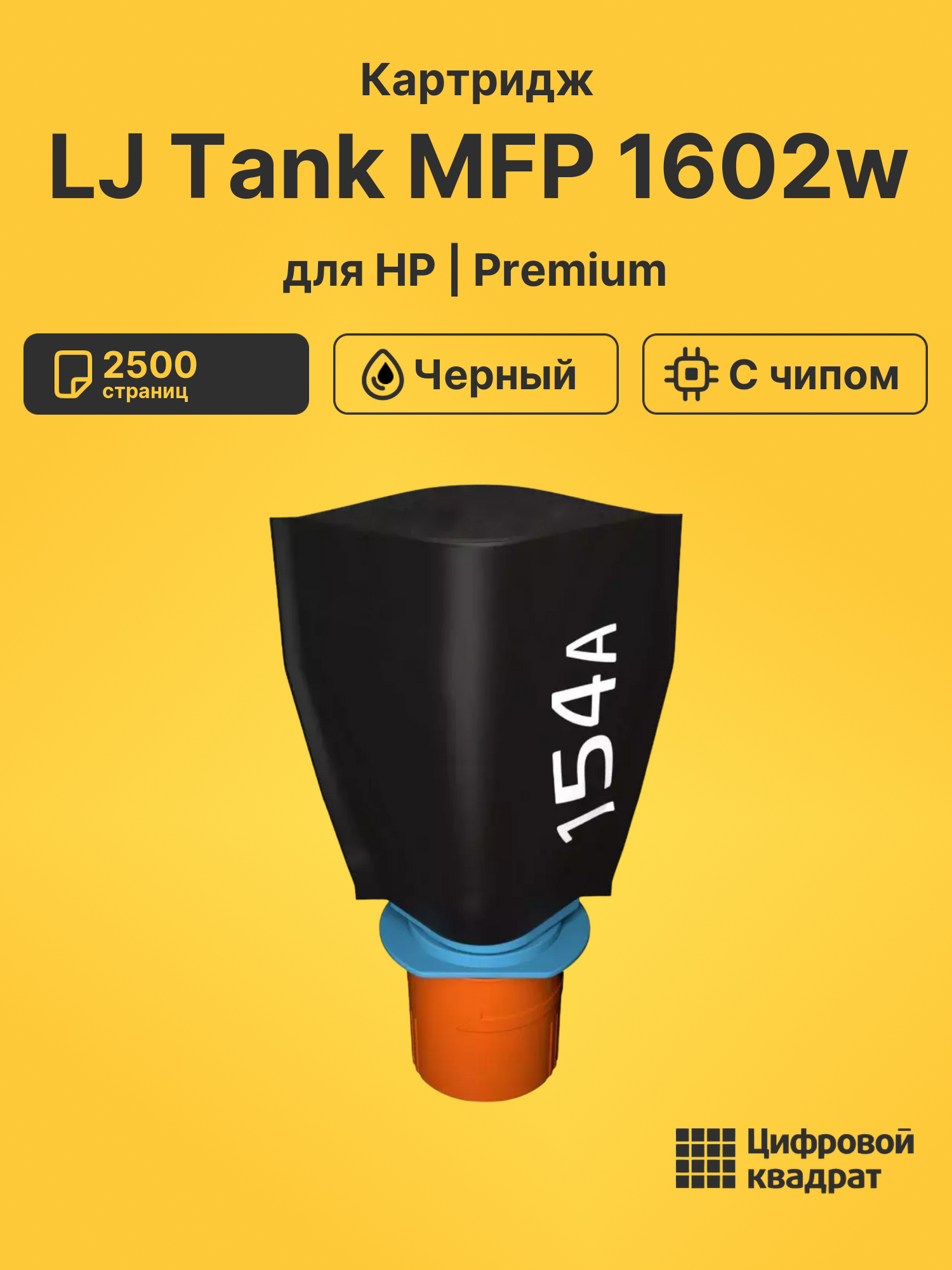 Картридж для HP LJ Tank MFP 1602w (W1540A),