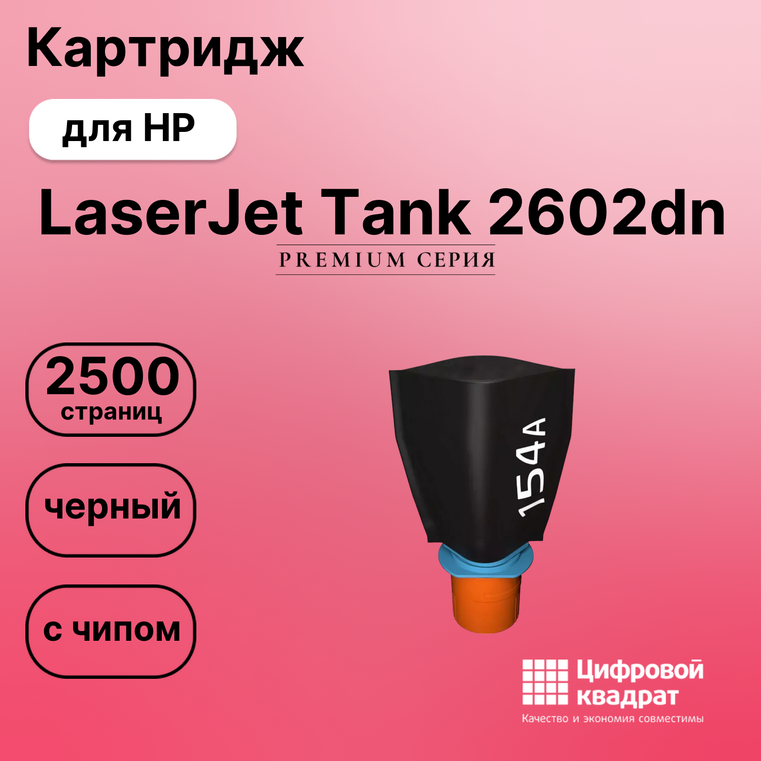 Картридж для HP LaserJet Tank 2602 с чипом совместимый