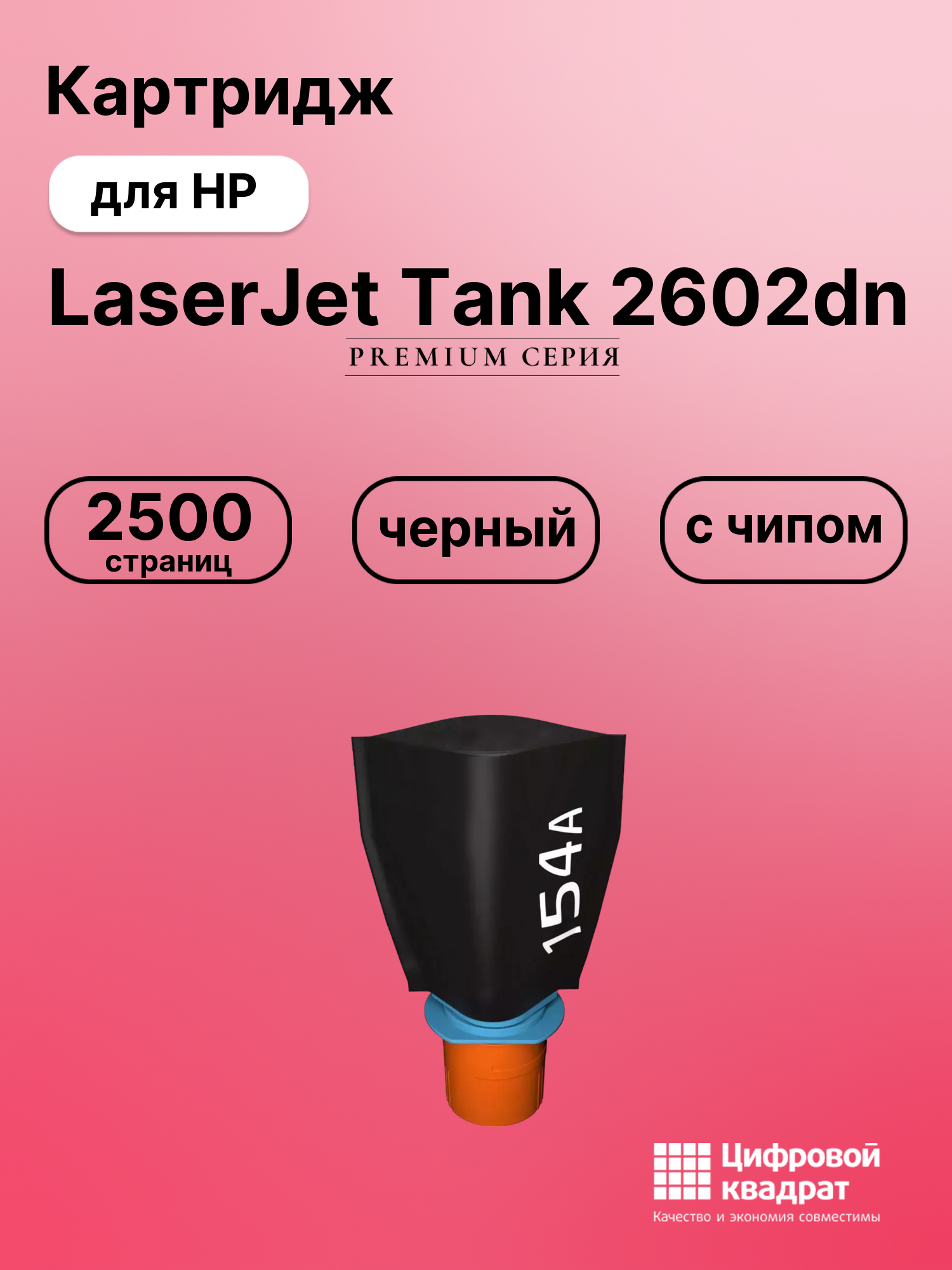 Картридж для HP LaserJet Tank 2602dn (W1540A),
