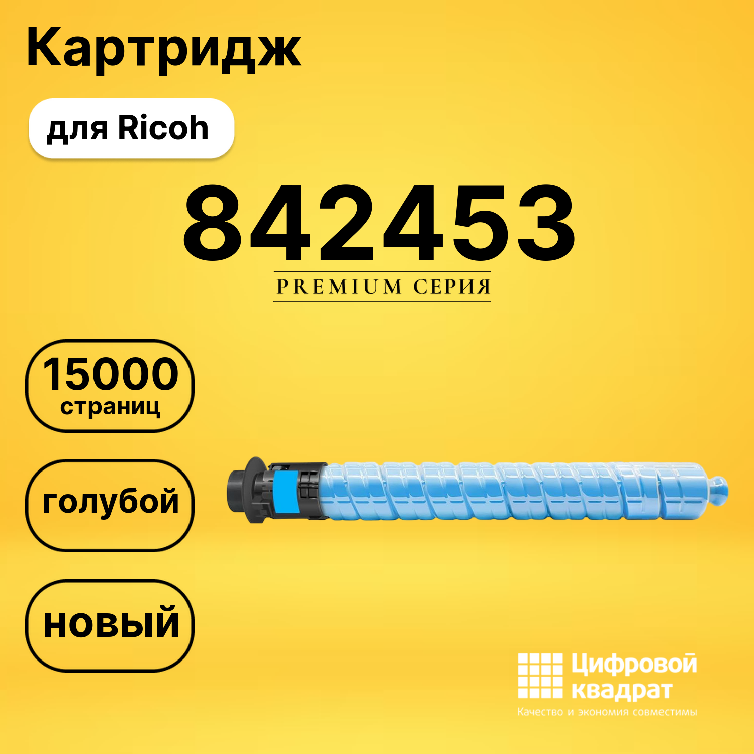 Картридж 842453 для Ricoh голубой совместимый