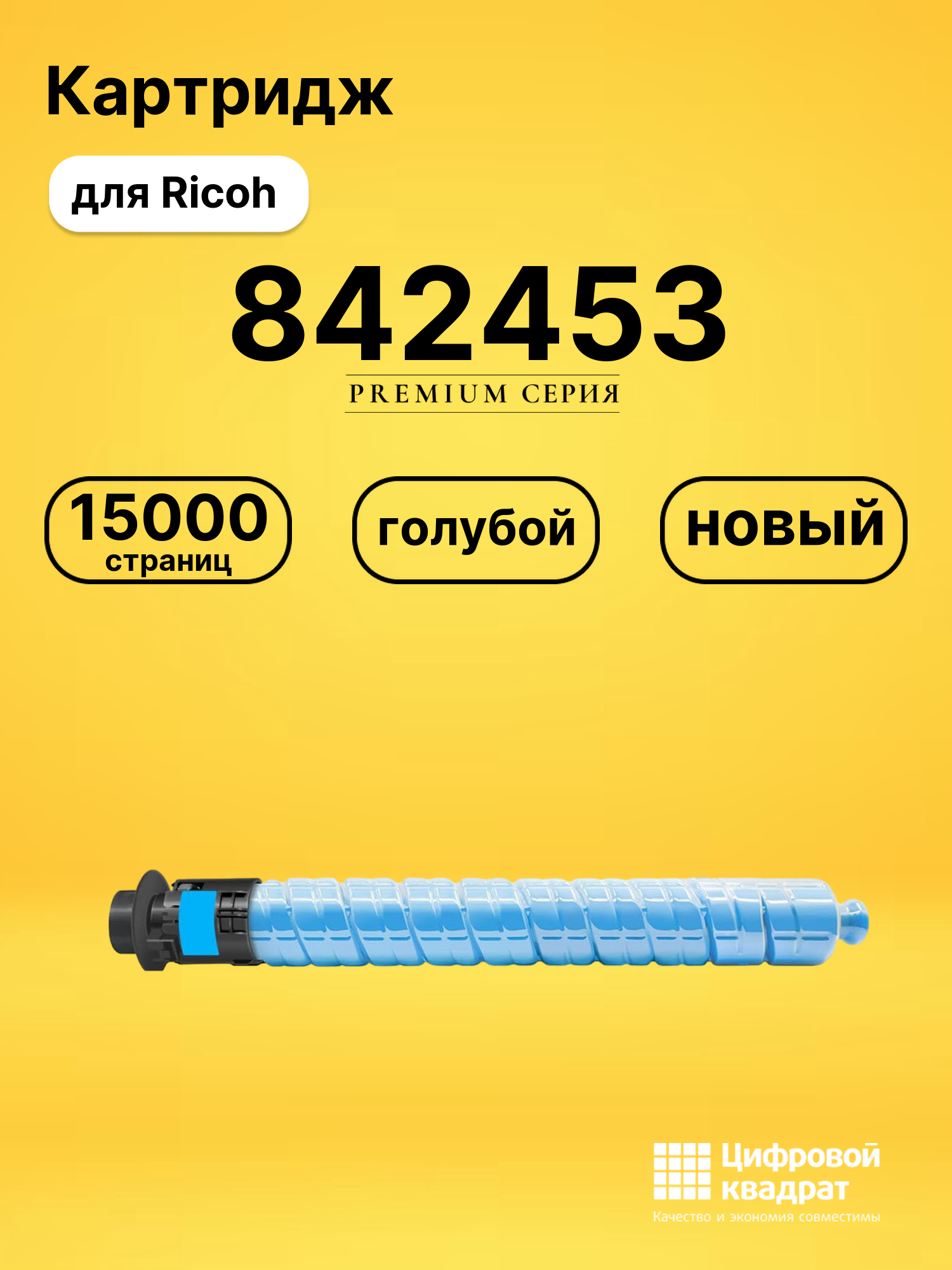 Картридж 842453 для Ricoh голубой совместимый