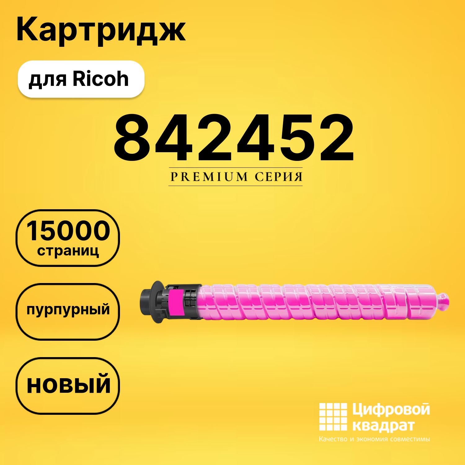 Картридж 842452 для Ricoh пурпурный совместимый