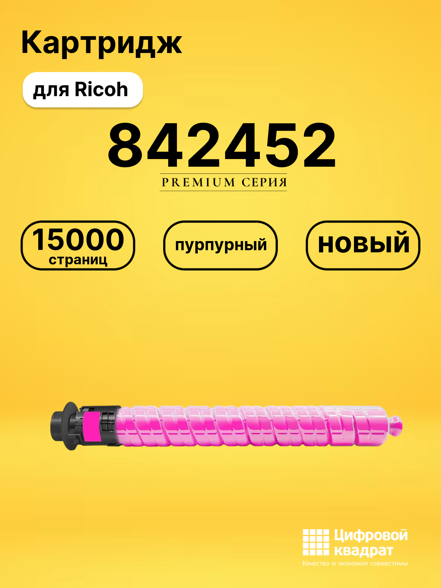 Картридж 842452 для Ricoh пурпурный совместимый