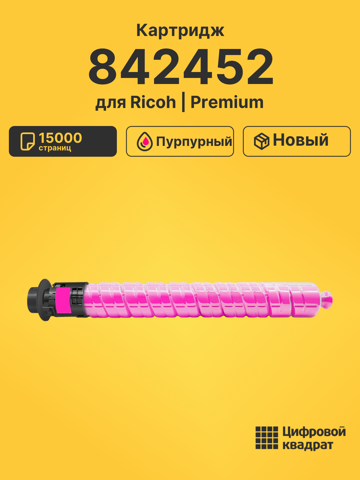 Картридж 842452 для Ricoh пурпурный совместимый