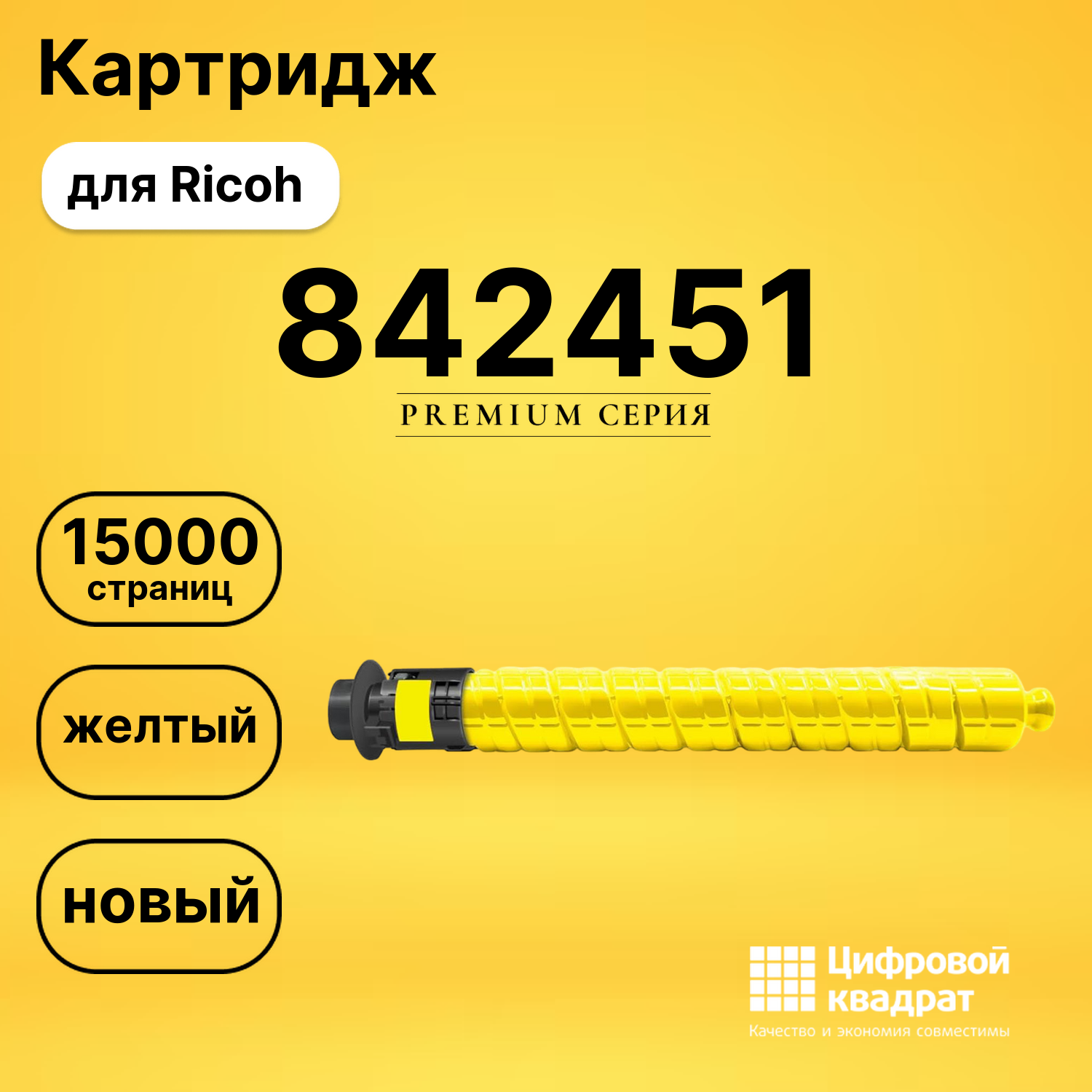 Картридж 842451 для Ricoh желтый совместимый
