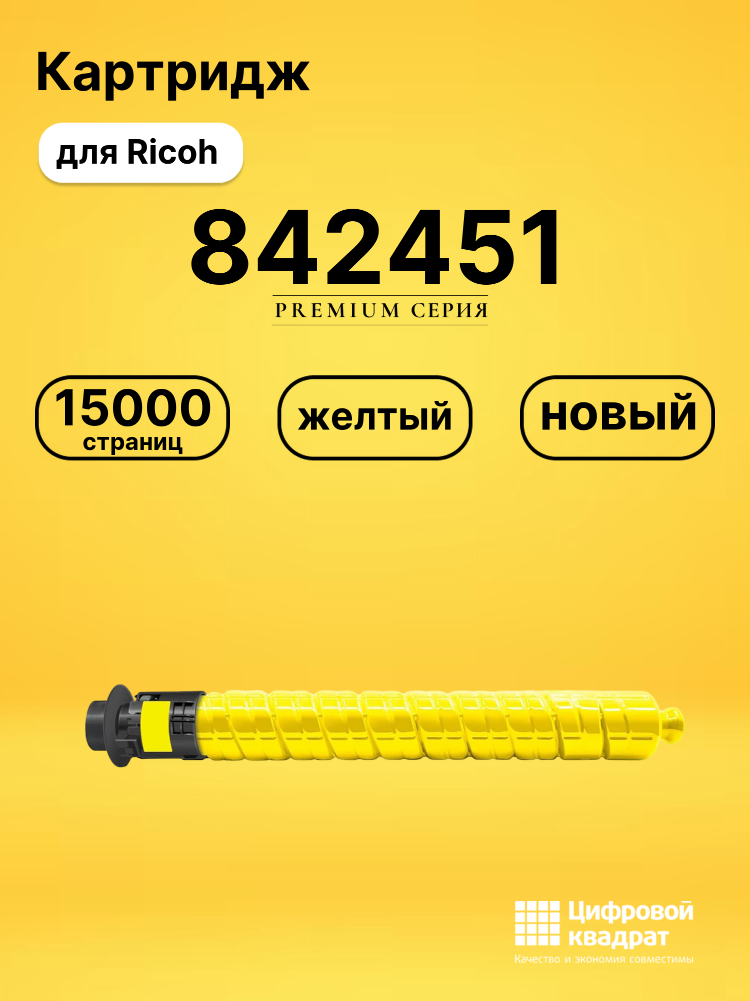 Картридж 842451 для Ricoh желтый совместимый