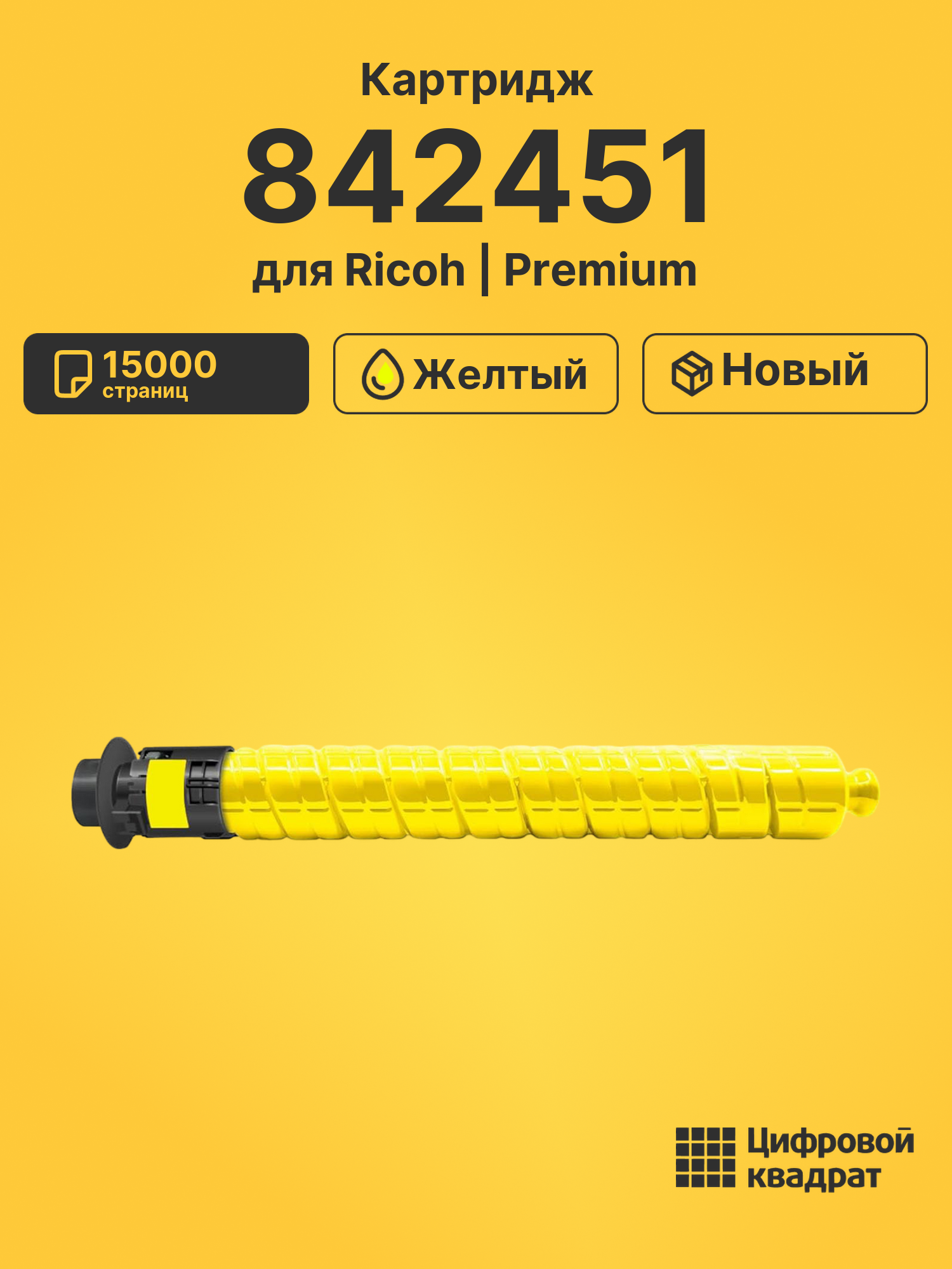 Картридж 842451 для Ricoh IM C2500, IM-C2000 желтый