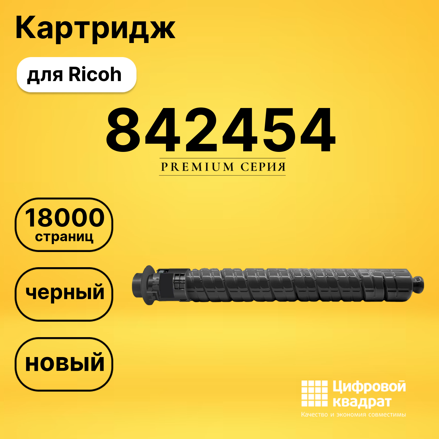 Картридж 842454 для Ricoh черный совместимый