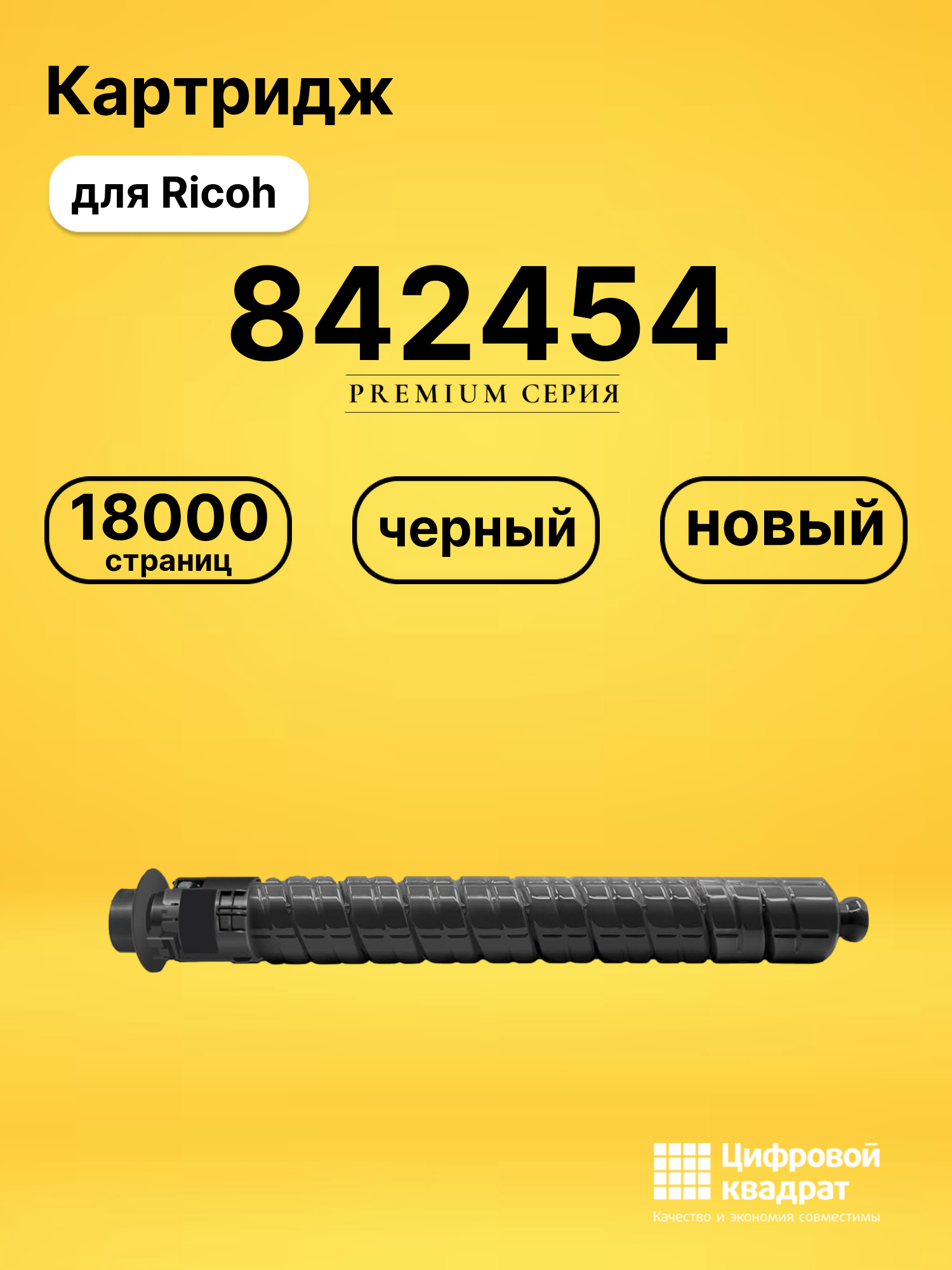 Картридж 842454 для Ricoh черный совместимый