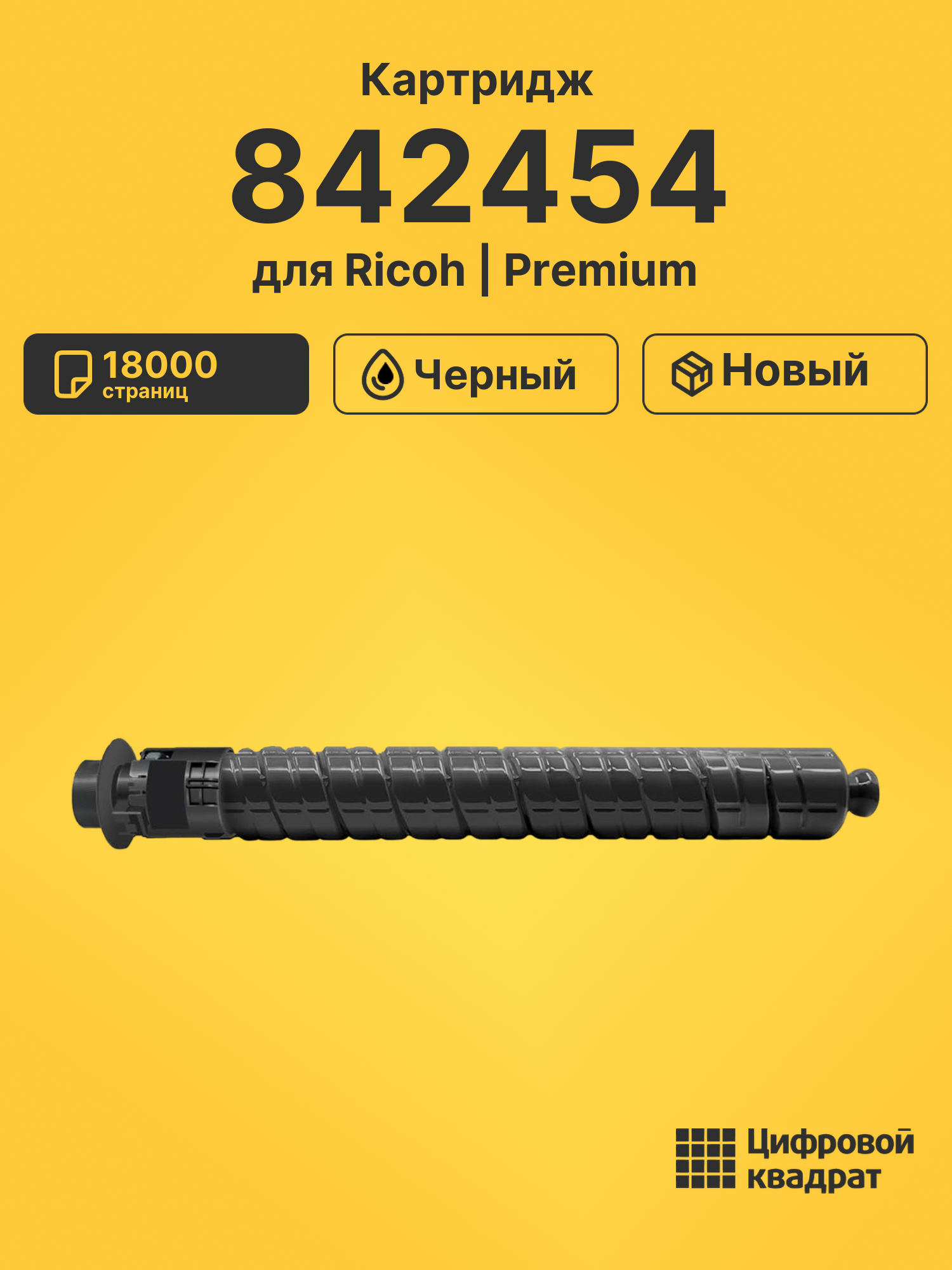 Картридж 842454 для Ricoh черный совместимый
