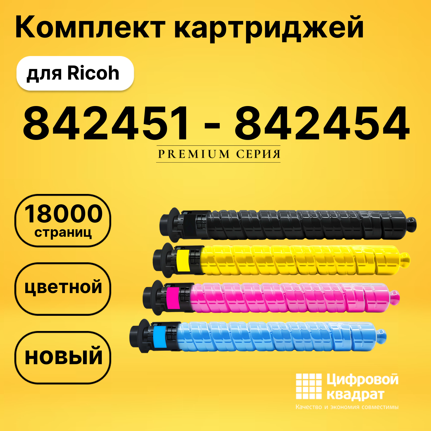 Комплект картриджей DS 842451 - 842454 Ricoh