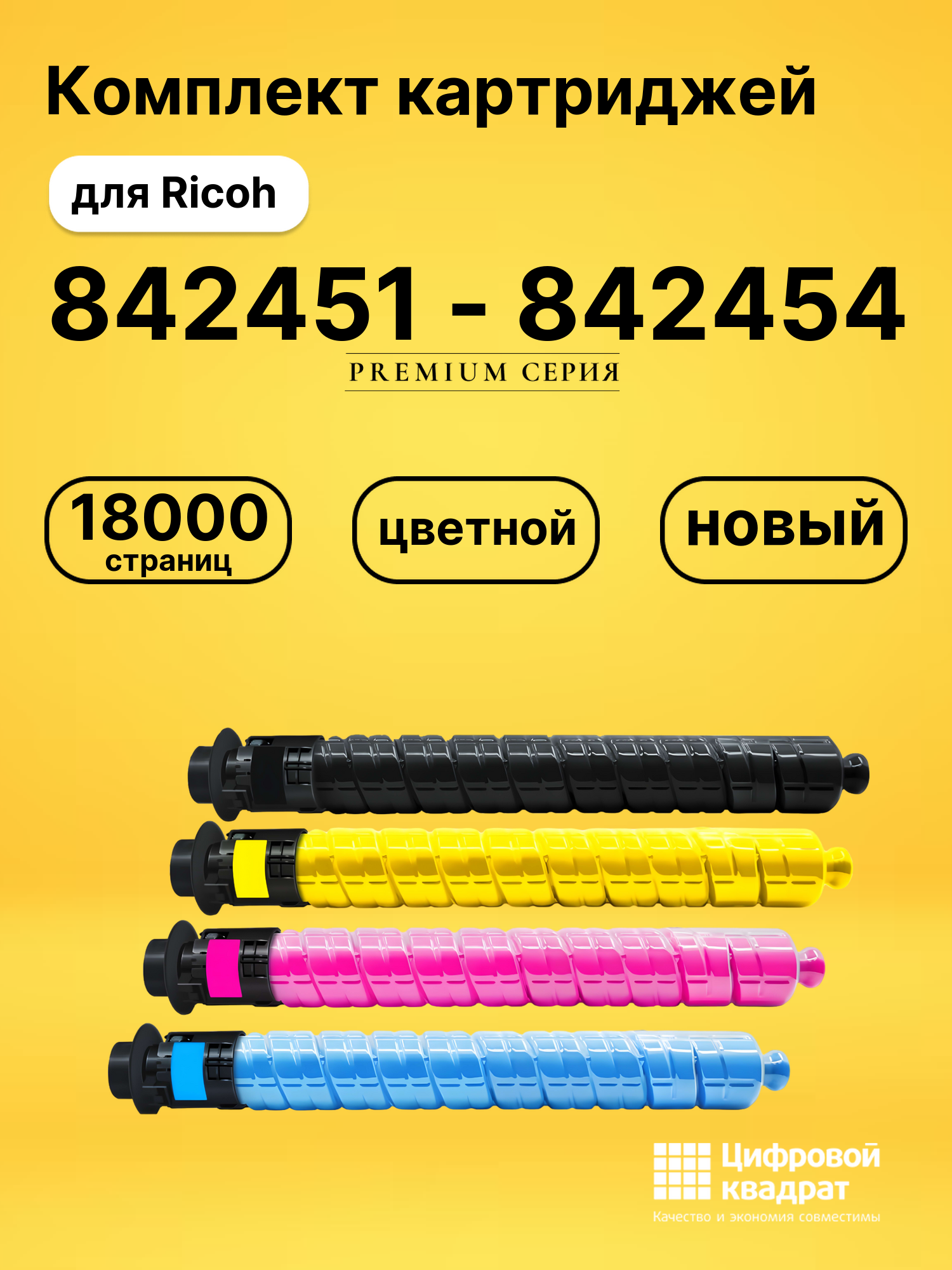 Комплект картриджей DS 842451 - 842454 Ricoh