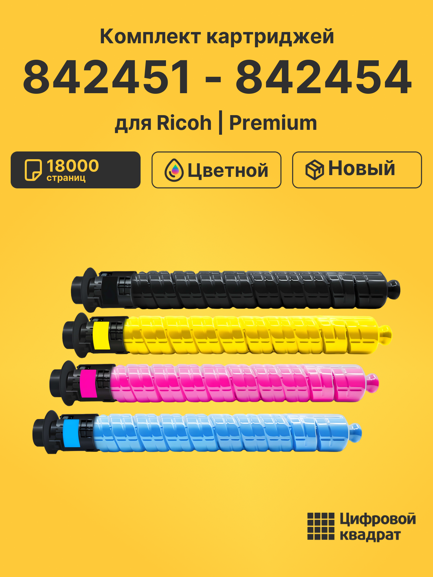 Картриджи 842451 - 842454 для Ricoh IM C2500, IM-C2000