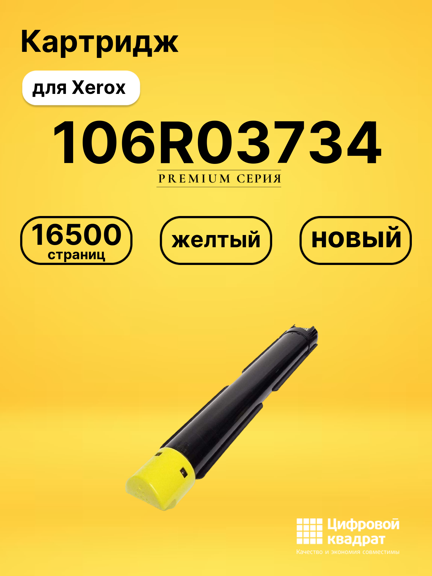 Картридж 106R03734 для Xerox желтый совместимый