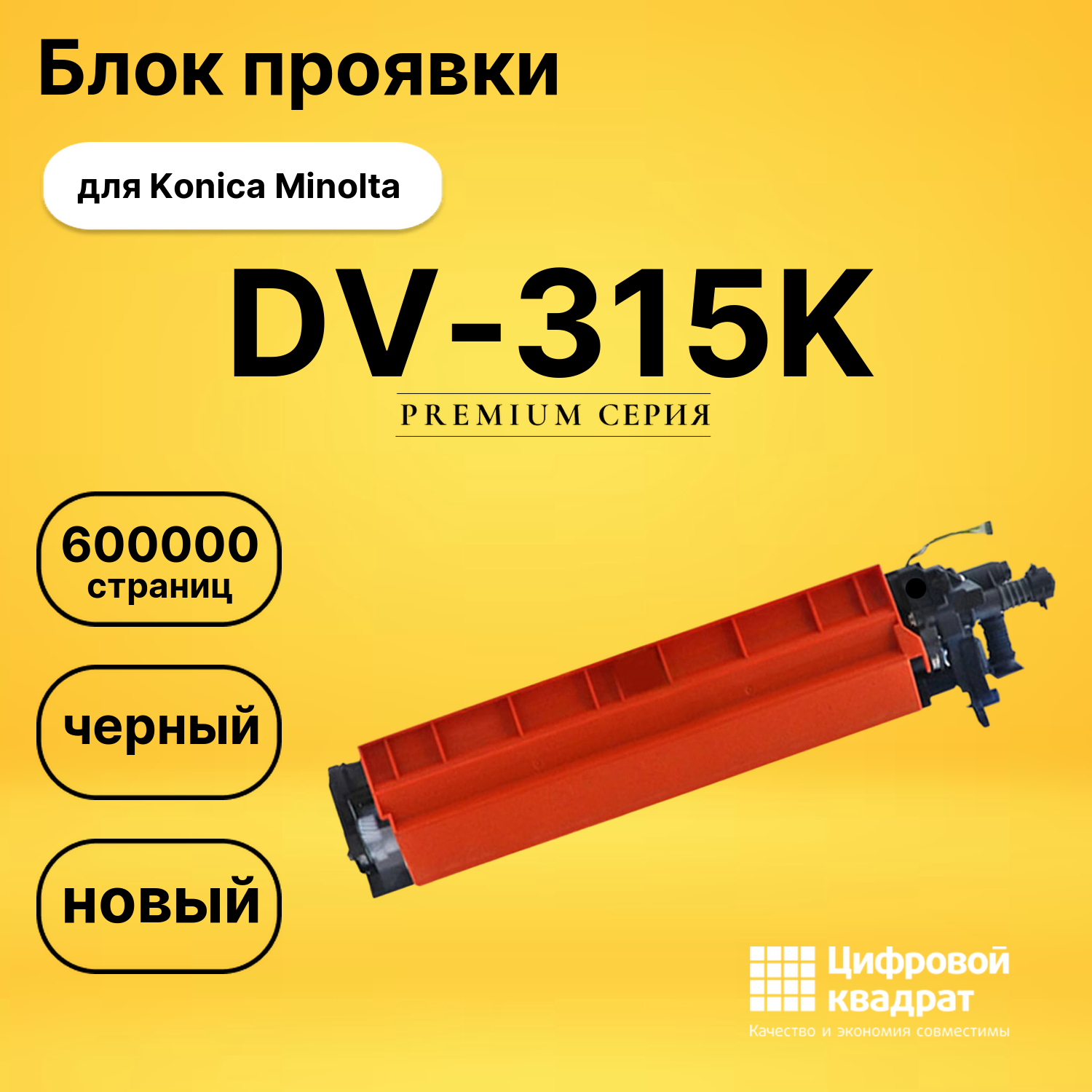 Блок проявки DS DV-315K Konica Minolta черный
