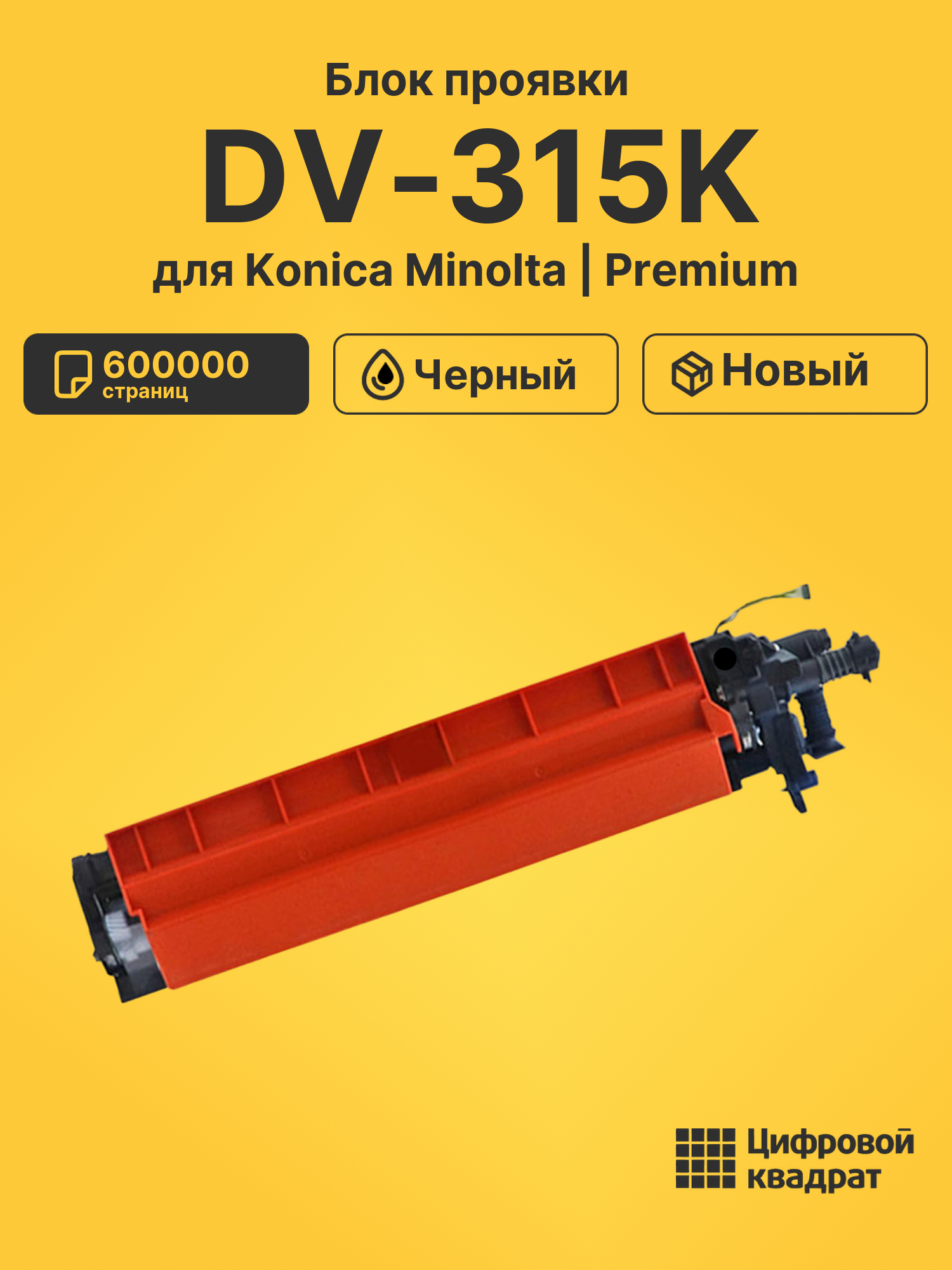 Блок проявки DV-315K для Konica Minolta C250i черный