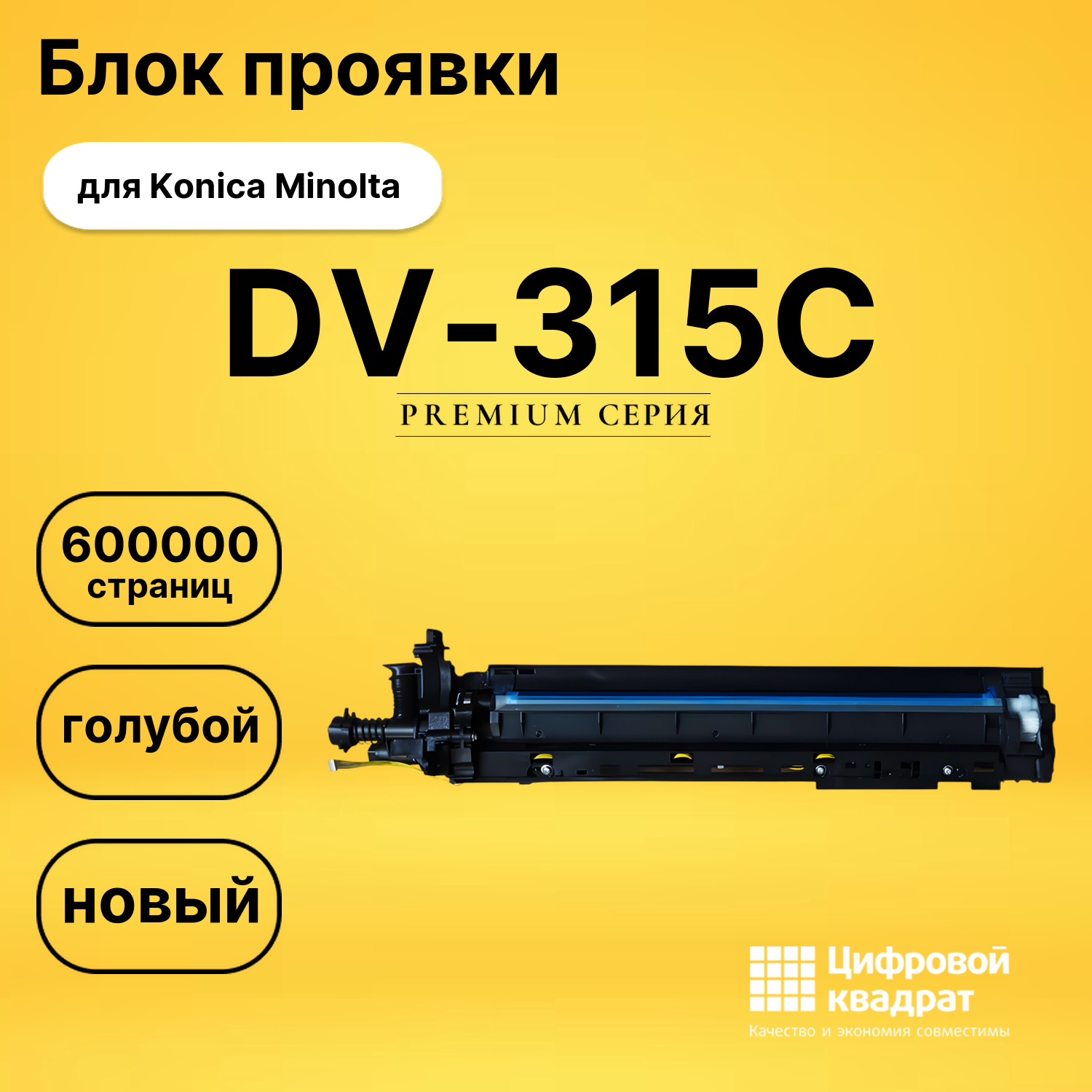 Блок проявки DV-315C для Konica Minolta C250i голубой
