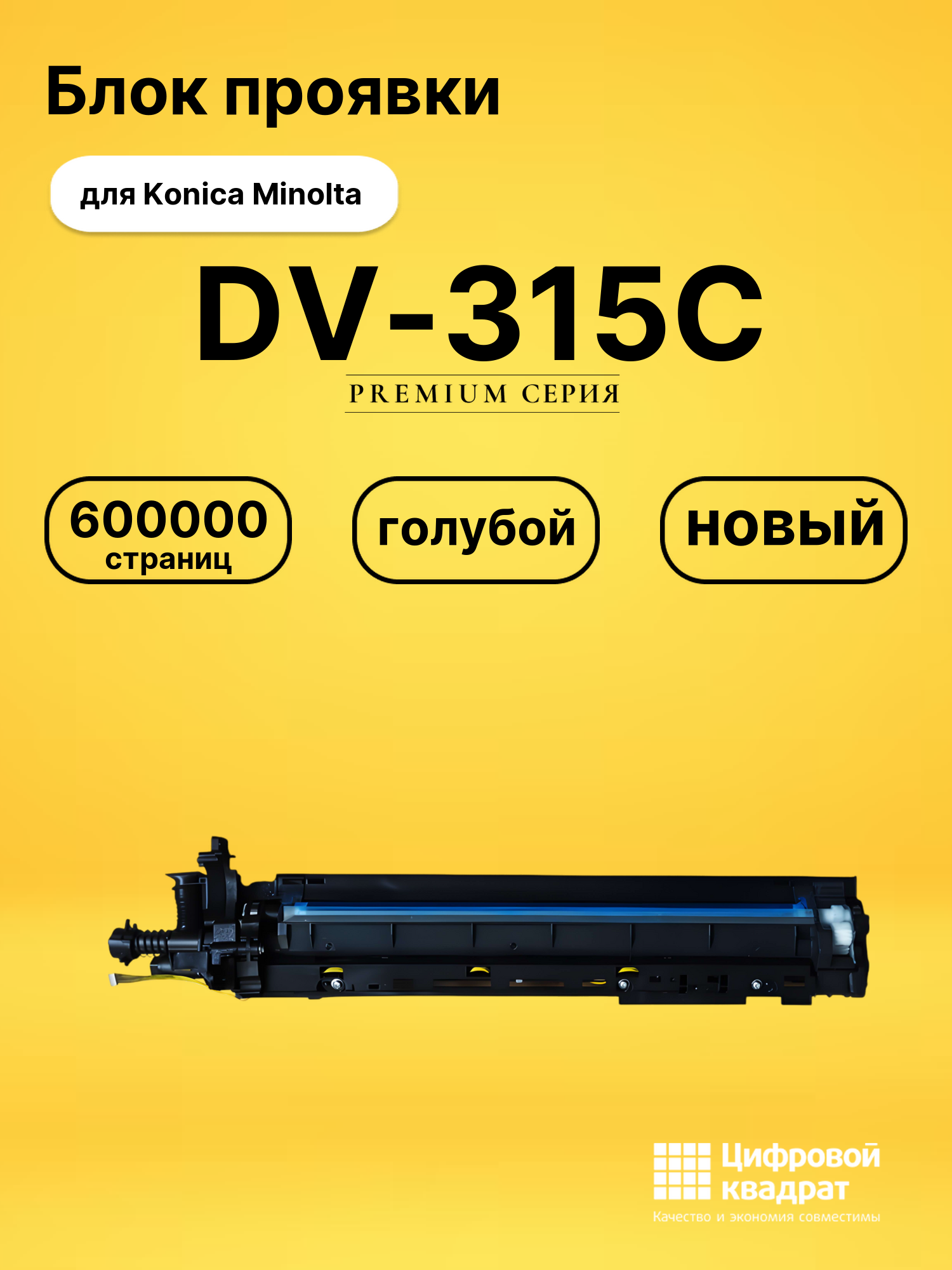 Блок проявки DV-315C для Konica Minolta C250i голубой
