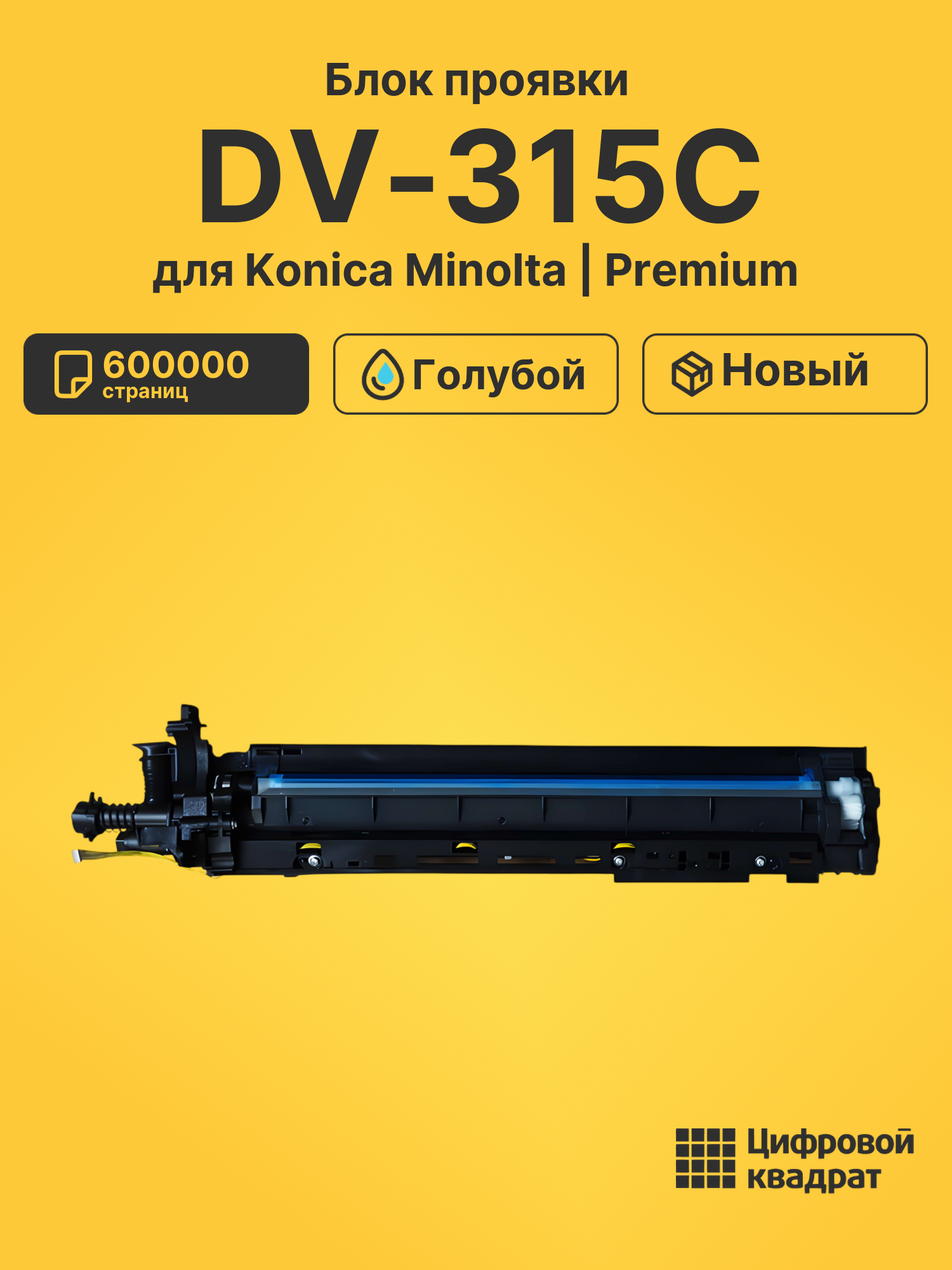 Блок проявки DV-315C для Konica Minolta C250i голубой