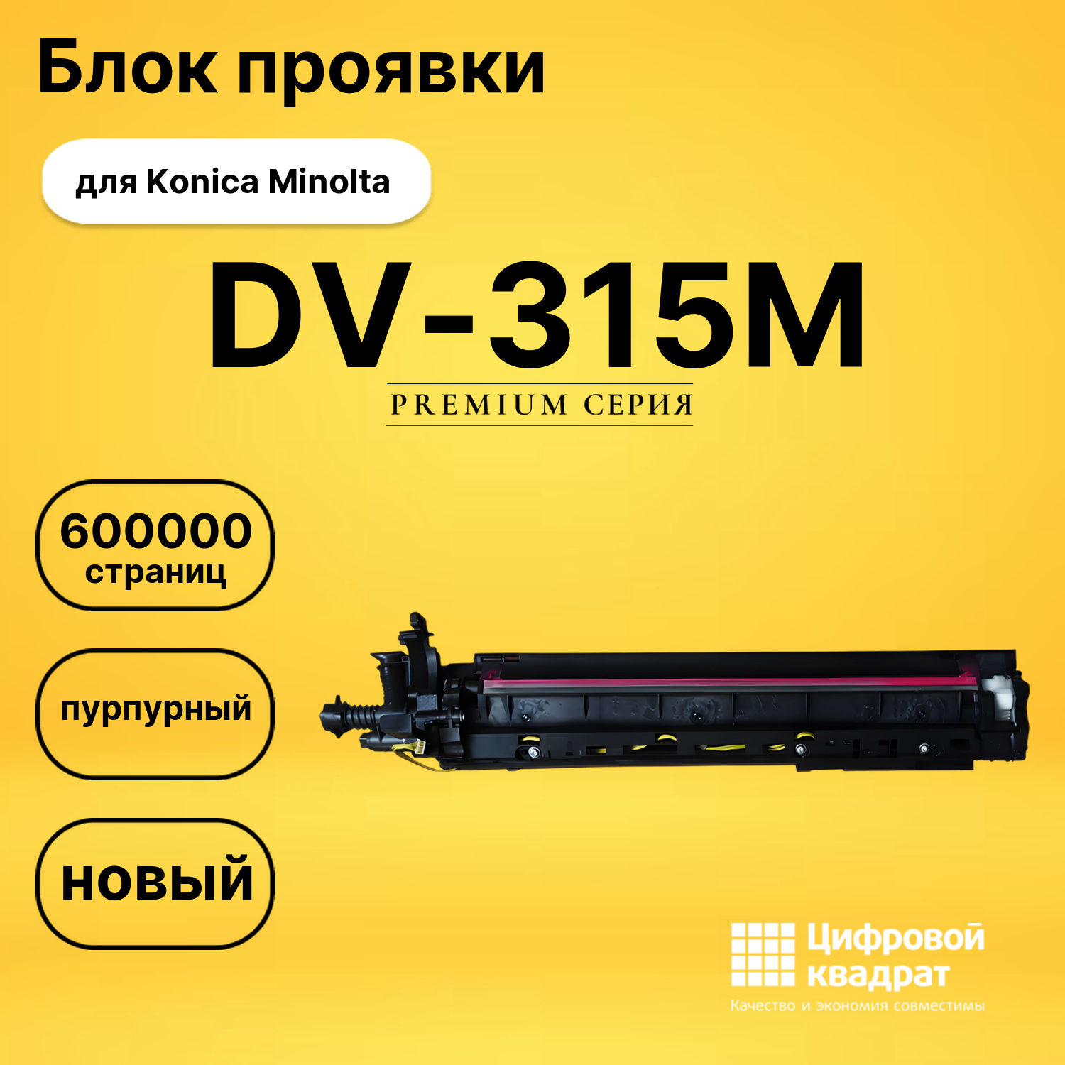 Блок проявки DV-315M для Konica Minolta C250i пурпурный